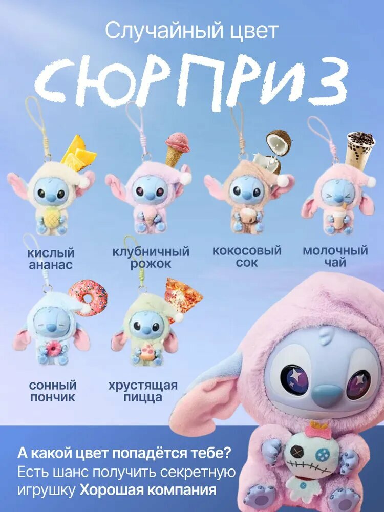 Игрушка сюрприз Стич Labubu 15см брелок в тайной коробке - 1шт случайная игрушка — фото 1
