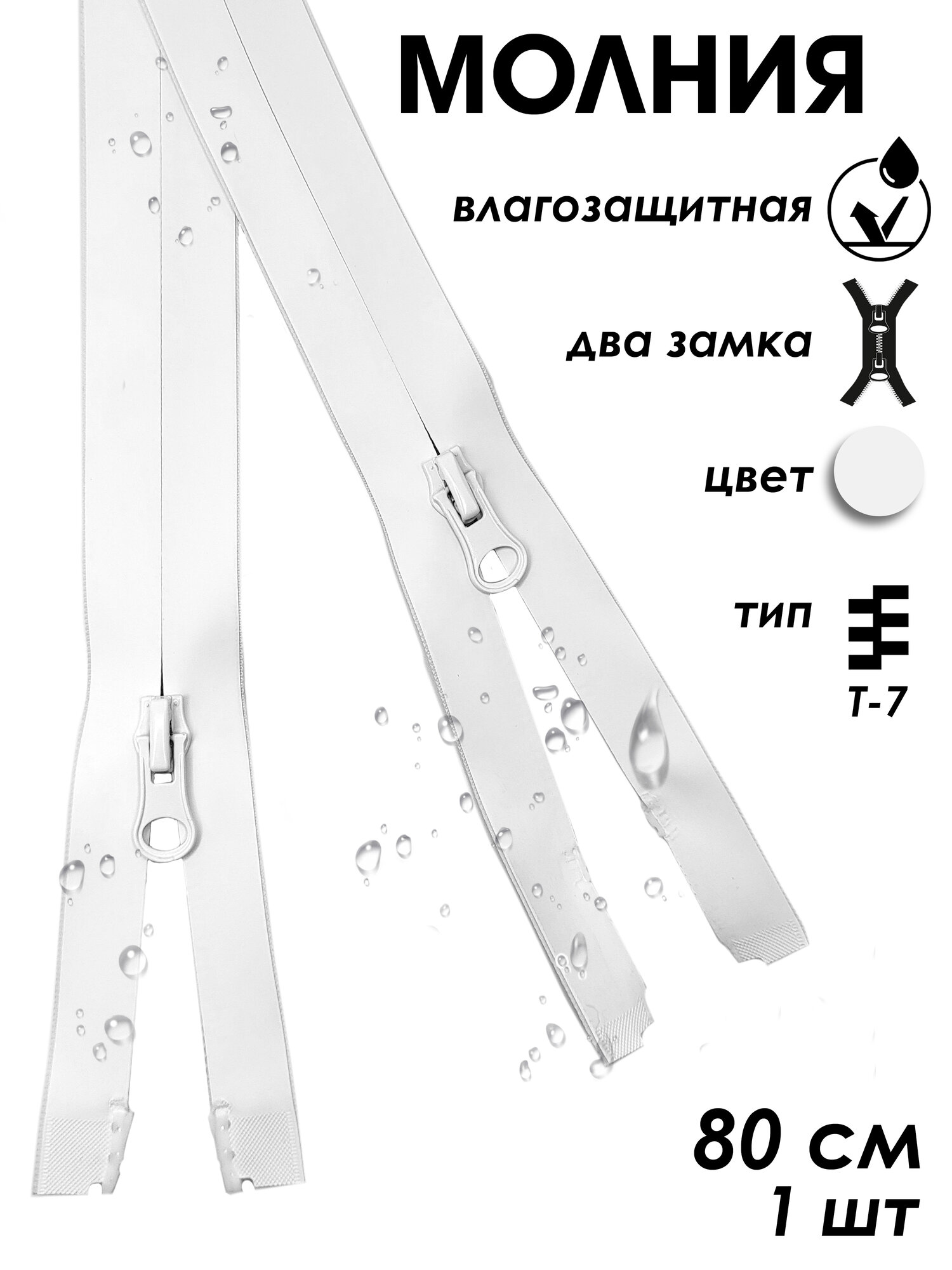 Застежка-молния влагозащитная водонепроницаемая Т7, 2 замка, 80 см, 1 шт.