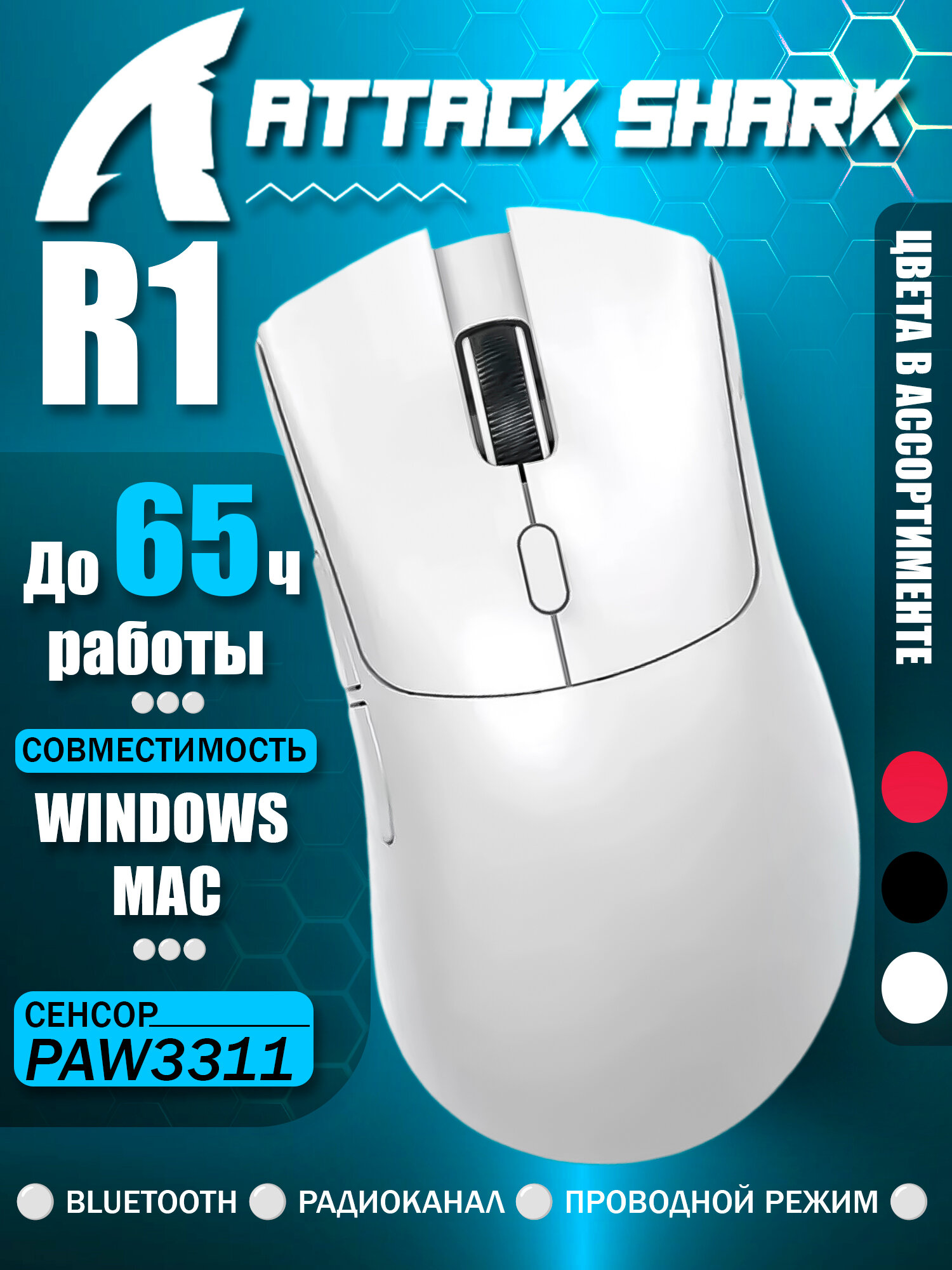 Мышь игровая Attack Shark R1 беспроводная, Bluetooth + 2.4Ghz USB + проводная, 18000 Dpi, белый