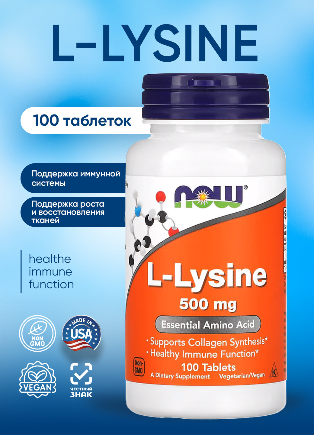 Now Foods L-Lysine 500 mg 100 tabs (vegan) НАУ Лизин 500 мг 100 веганских таблеток