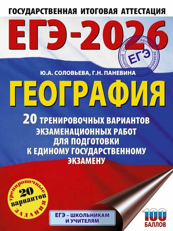 ЕГЭ 2026 География. 20 тренировочных вариантов (100 баллов) (Соловьева Ю. А, Паневина Г. Н.)