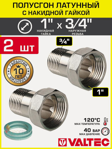 Изображение товара 2 шт - Полусгон 1" Накидная гайка х 3/4" НР VALTEC, латунный никелиров. / Фитинг резьбовой для монтажа арматуры, расширительного бака, котла к трубе ДУ20-25 с разъемным соединением, VTr.613. N.0605