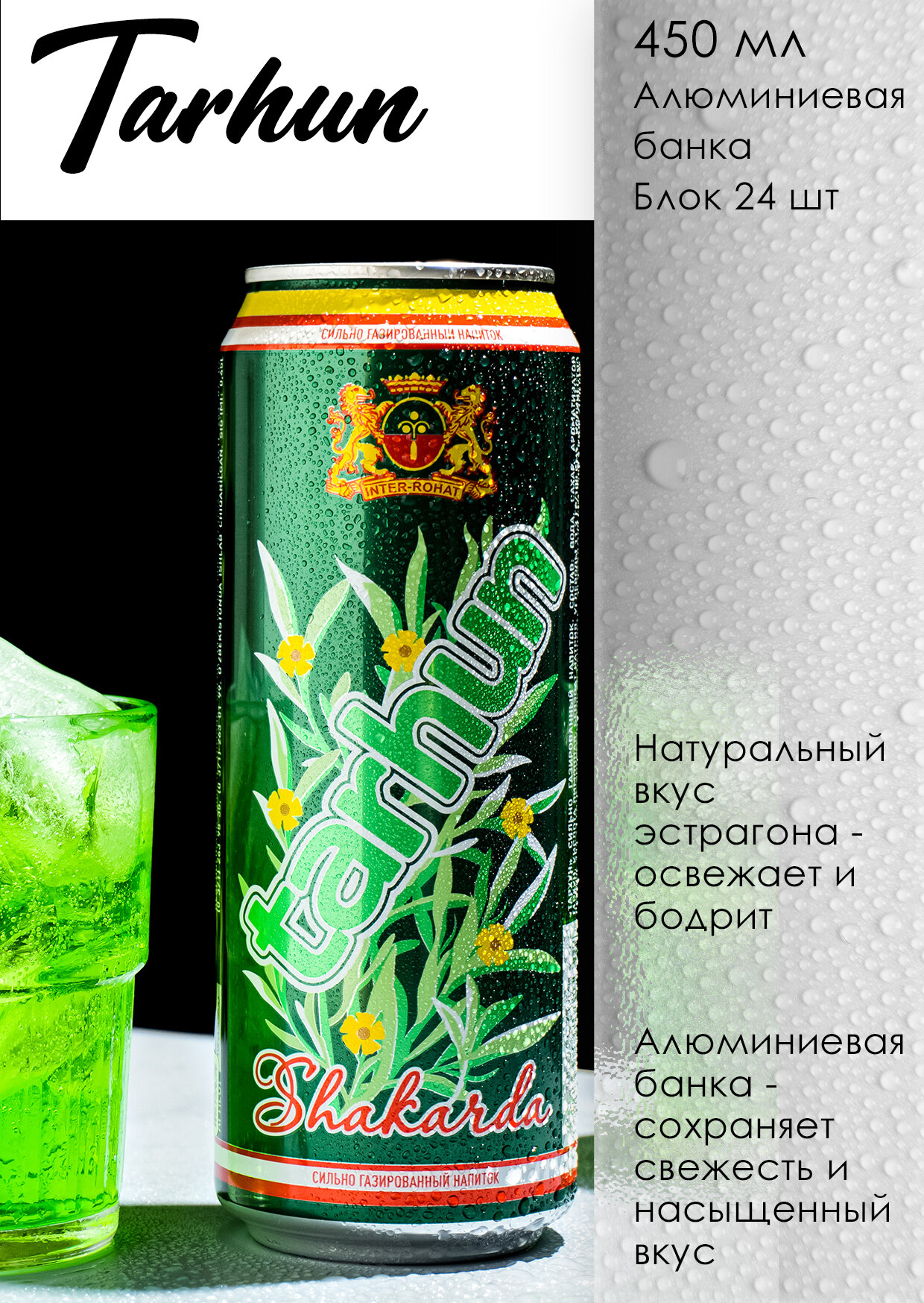 Напиток Тархун, 450 мл, в алюминиевой банке с экстрагоном - 1 штука