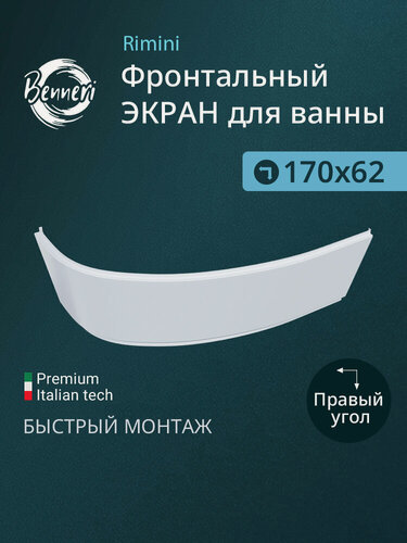Изображение товара Экран для ванны белый Benneri Rimini BE. Ri170R. FP, правый угол