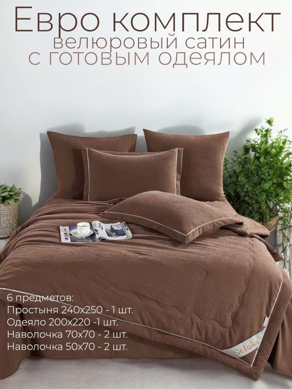 Постельное белье с готовым одеялом Евро  Бархат Сатин