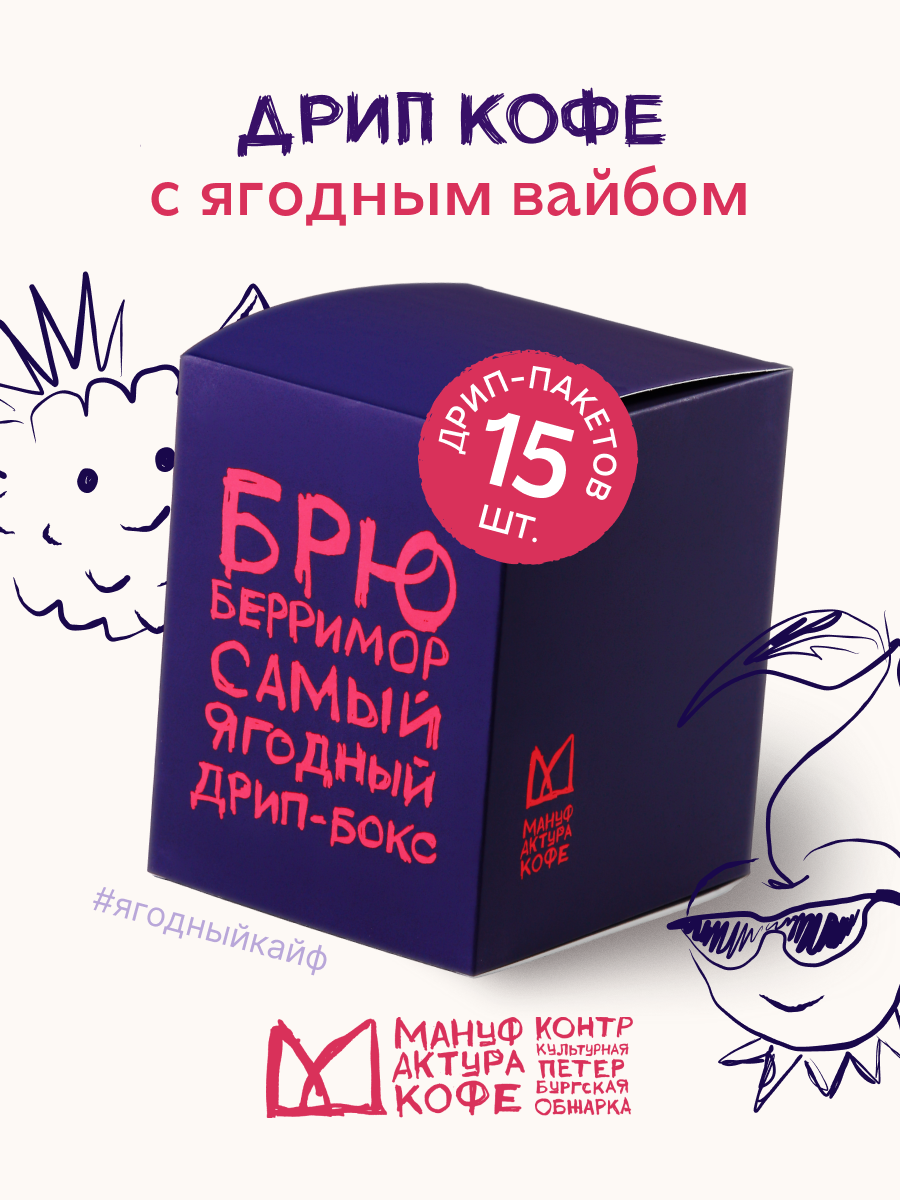 Дрип-Кофе Manufactory Coffee "Брюберримор", молотый, 15 пакетов, 10г