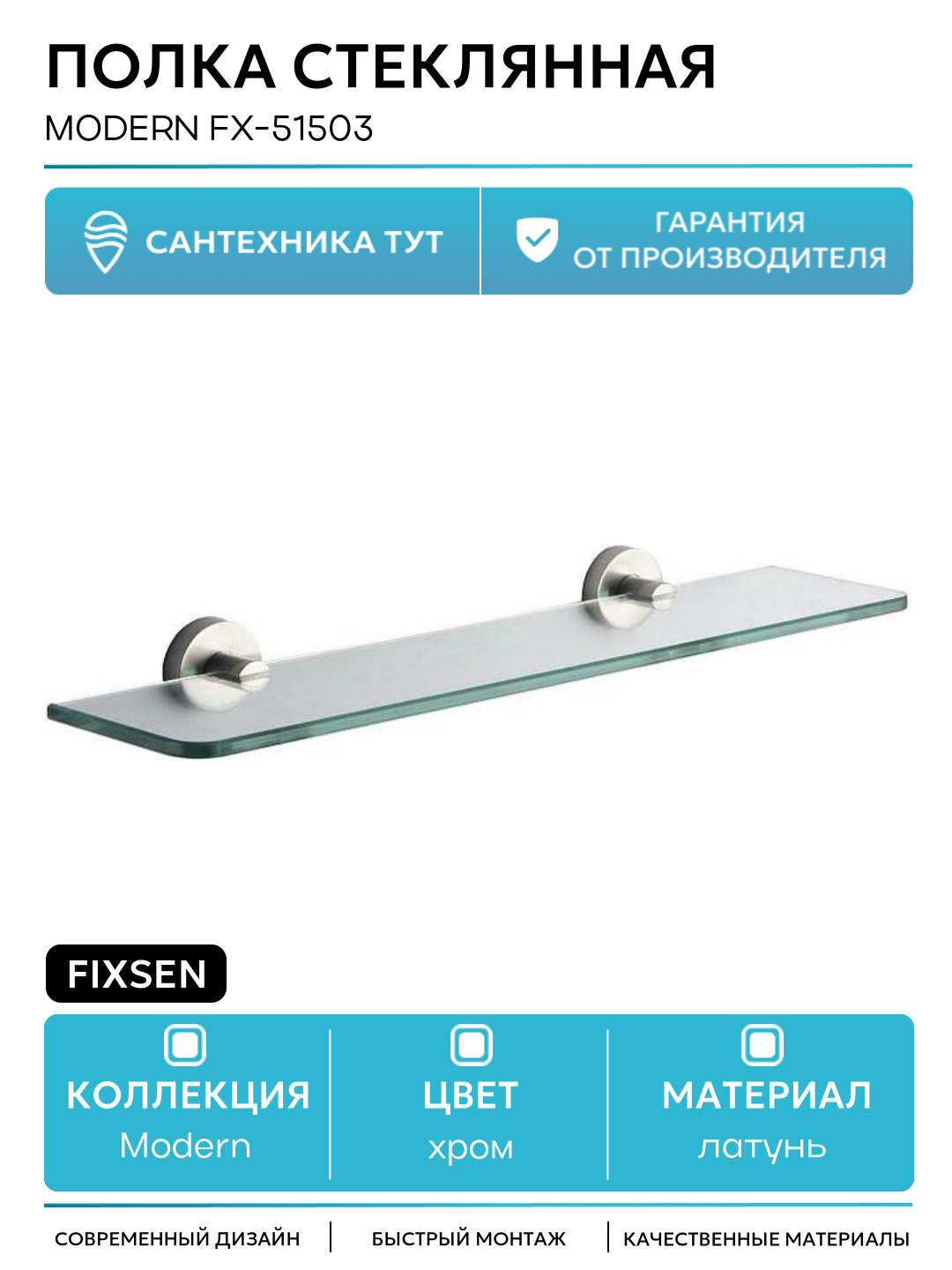 Полка стеклянная Fixsen Modern FX-51503 Сатин