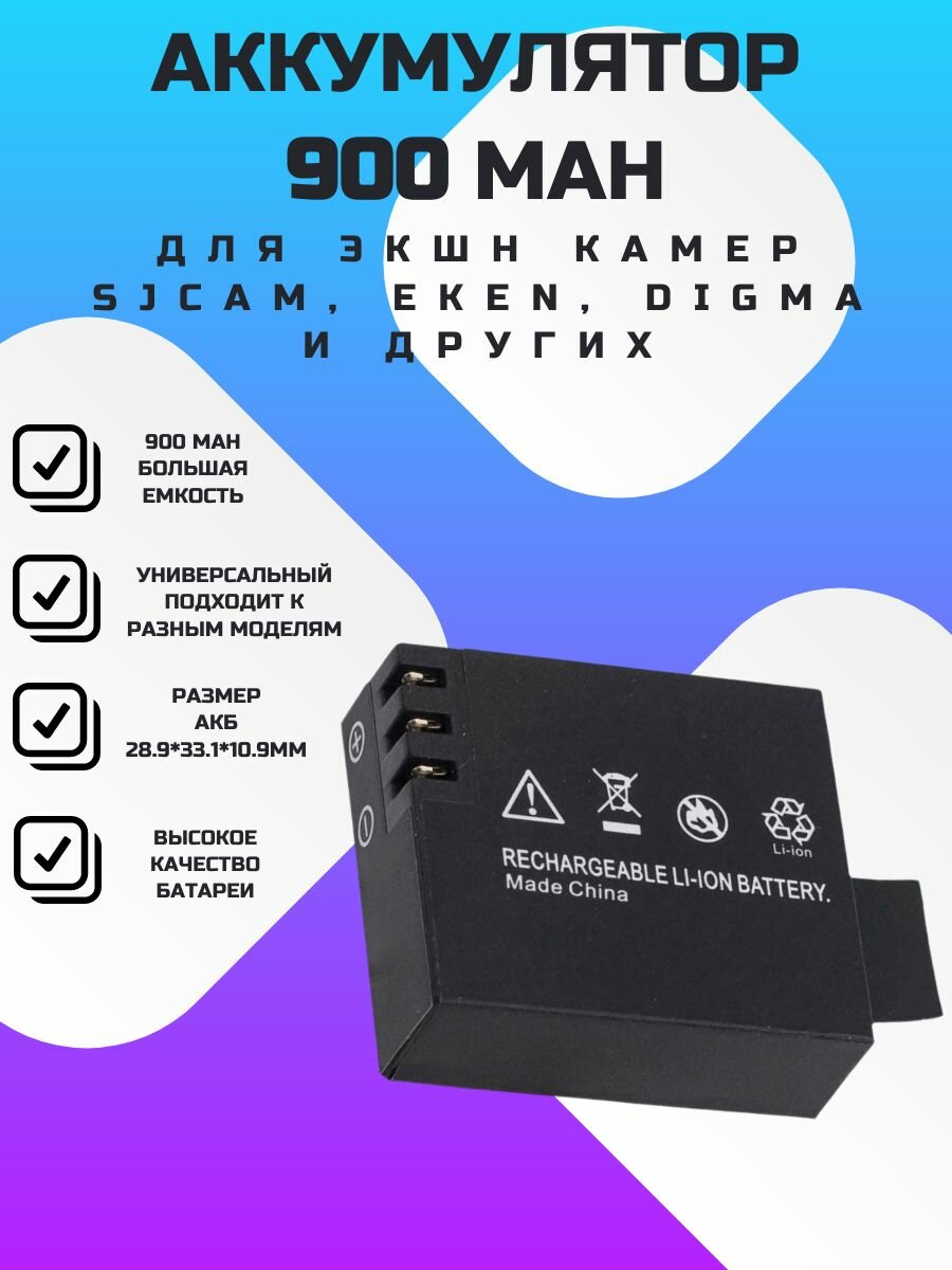Аккумулятор 900 mAh 3.7V для Экшн Камер