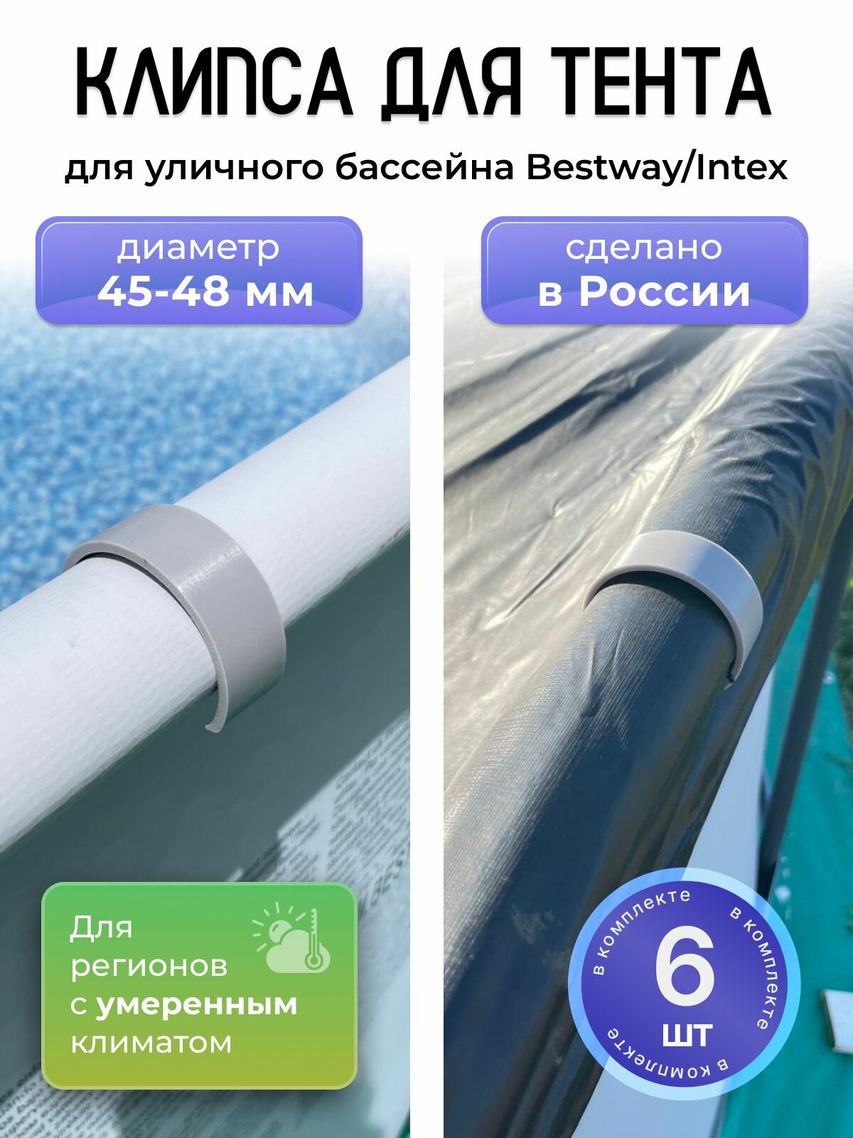 Зажим фиксатор тента 45-48мм каркасного бассейна Bestway, Steel Pro, Intex 6шт