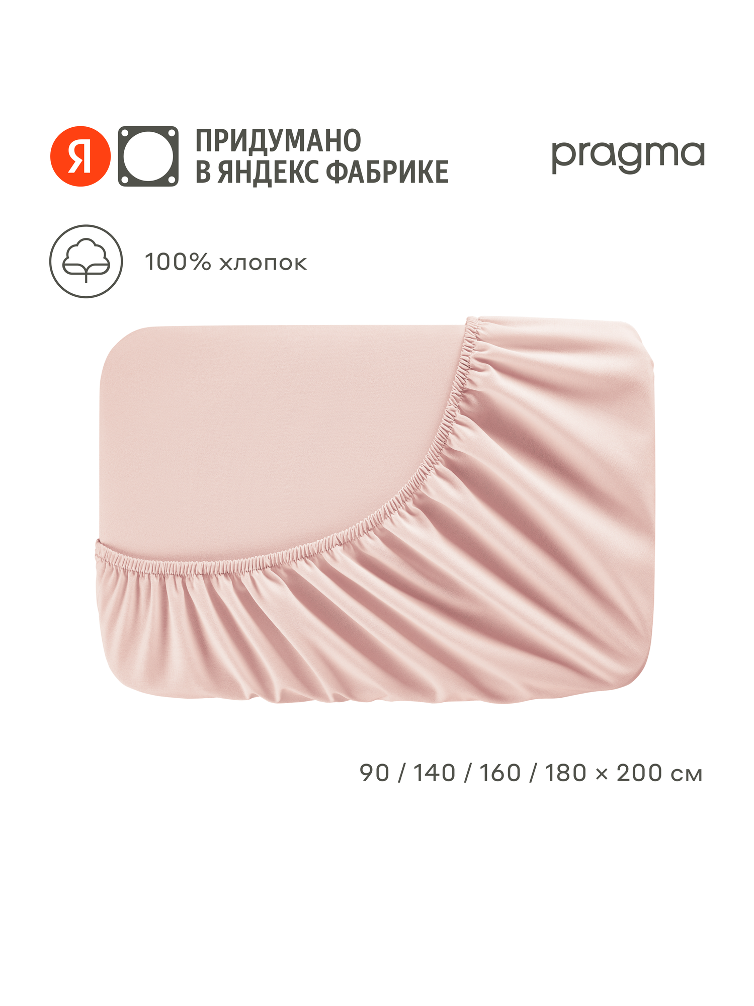 Простыня на резинке 140*200 см Pragma Erneby, хлопок 100%, розовый