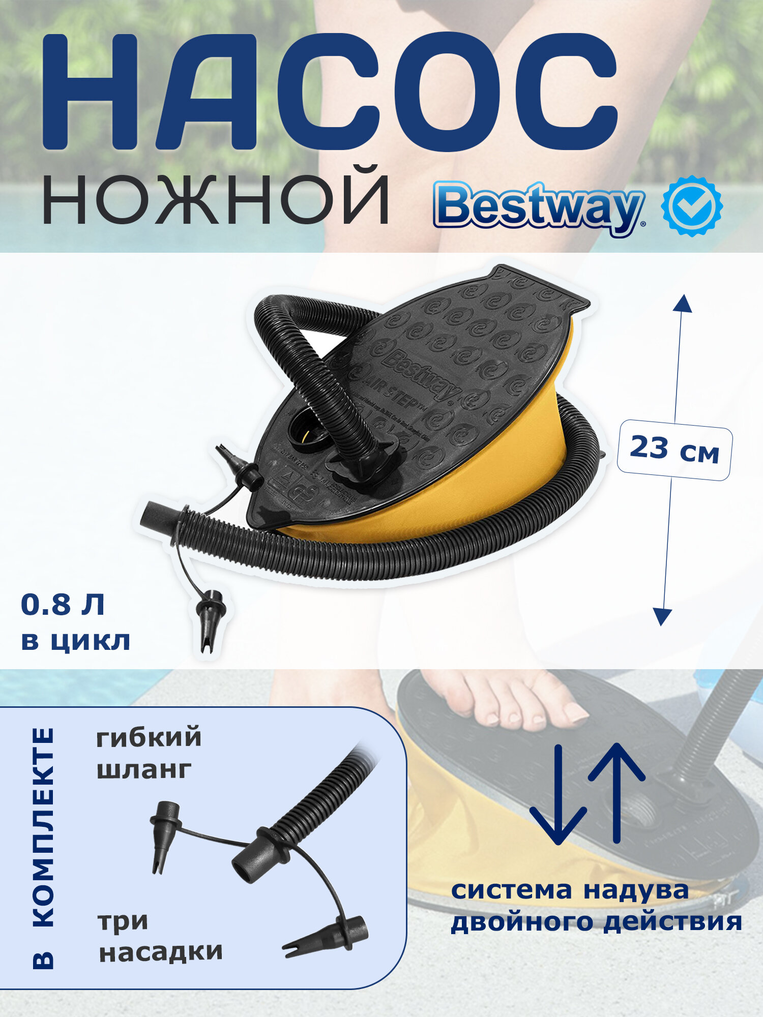Насос ножной Bestway 23х15см, шланг с 3-мя насадками 62023