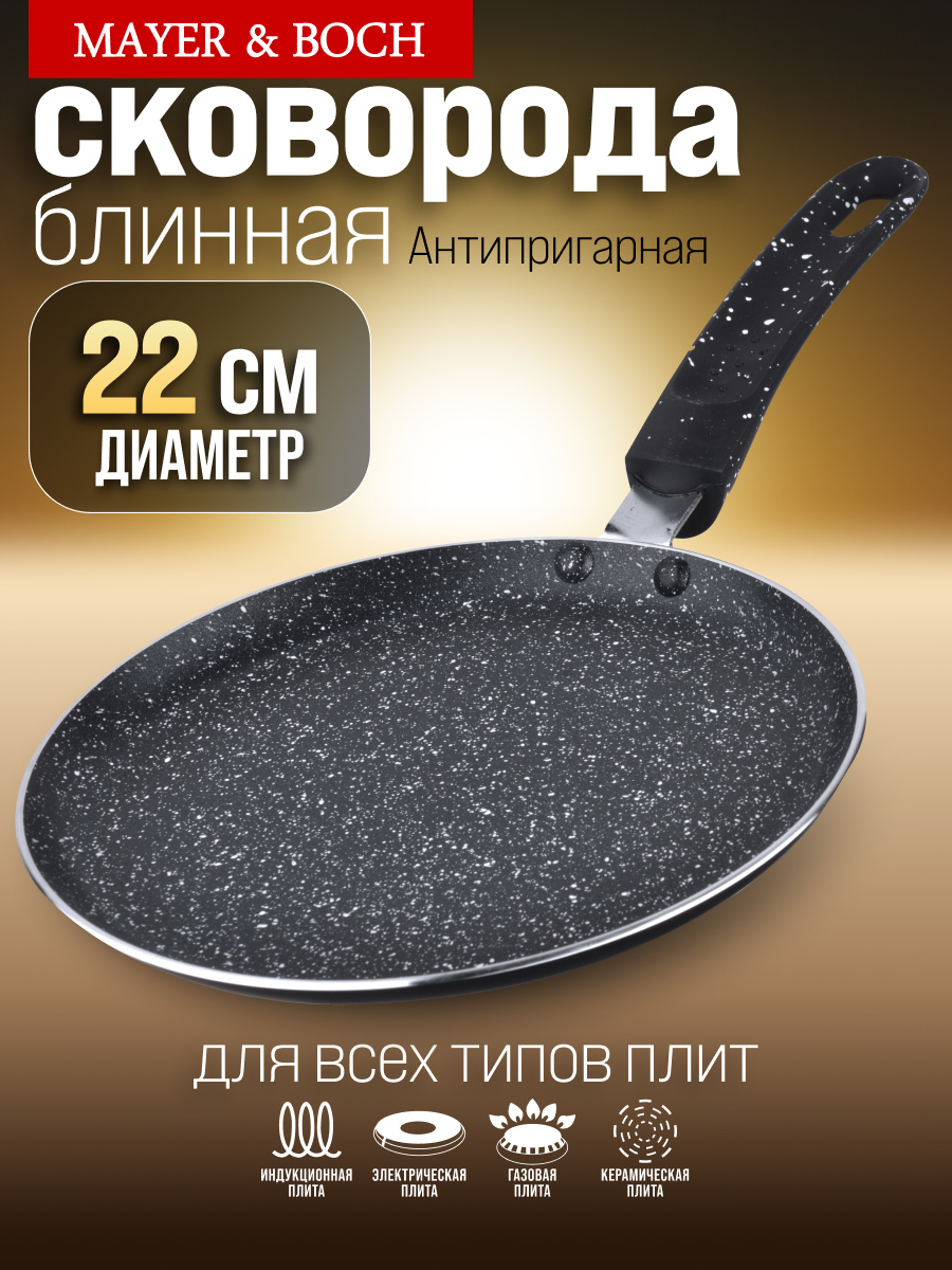 Сковорода блинная 22см с мраморной крошкой и антипригарным покрытием, индукционное дно MAYER&BOCH