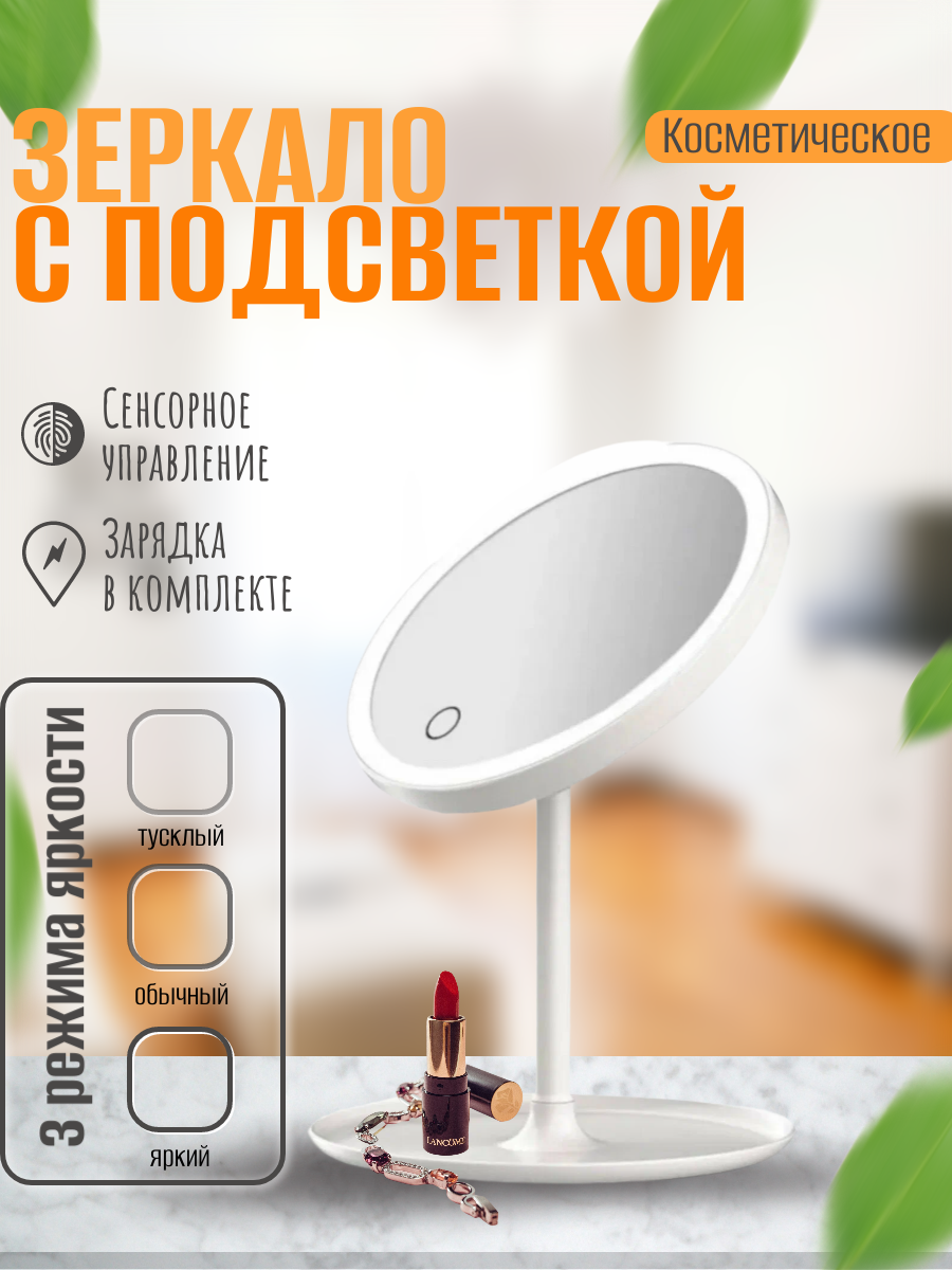 Зеркало с подсветкой круглое, для макияжа, настольное, сенсорное, USB-зарядка, цвет белый