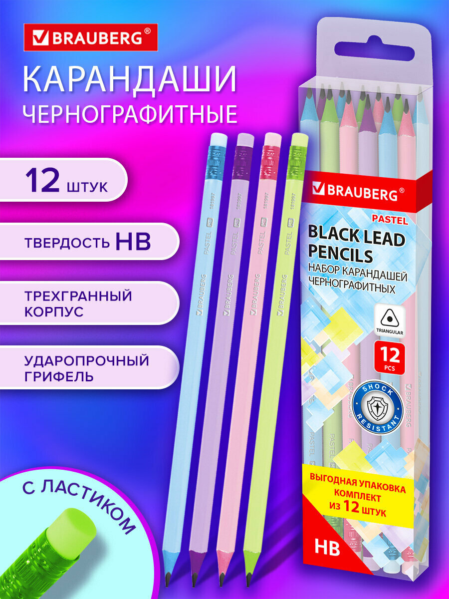 Карандаши простые чернографитные Hb набор 12 штук для рисования школы и офиса с ластиком Brauberg Pastel 181997