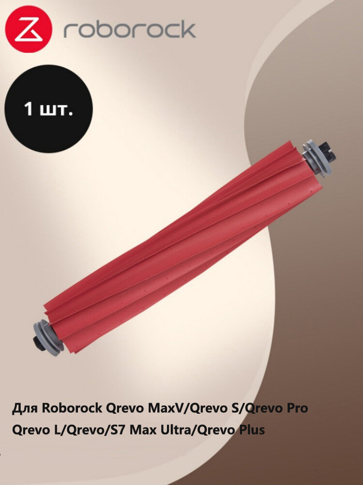 Аксессуары для робота-пылесоса Roborock - мягкая основная щетка - англоязычная версия MOQ50 красный - версия с подвеской