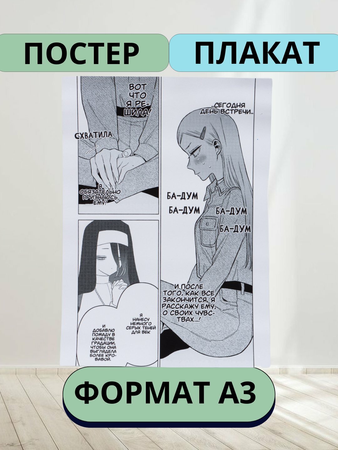 Постеры интерьерные "Эта фарфоровая кукла влюбилась" Аниме, А3 постер, плакат