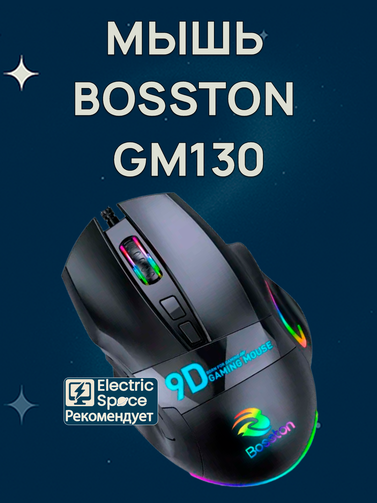 Игровая мышь Bosstone GM130, проводная, 9 кнопок, 6 уровней DPI, RGB-подсветка, черный