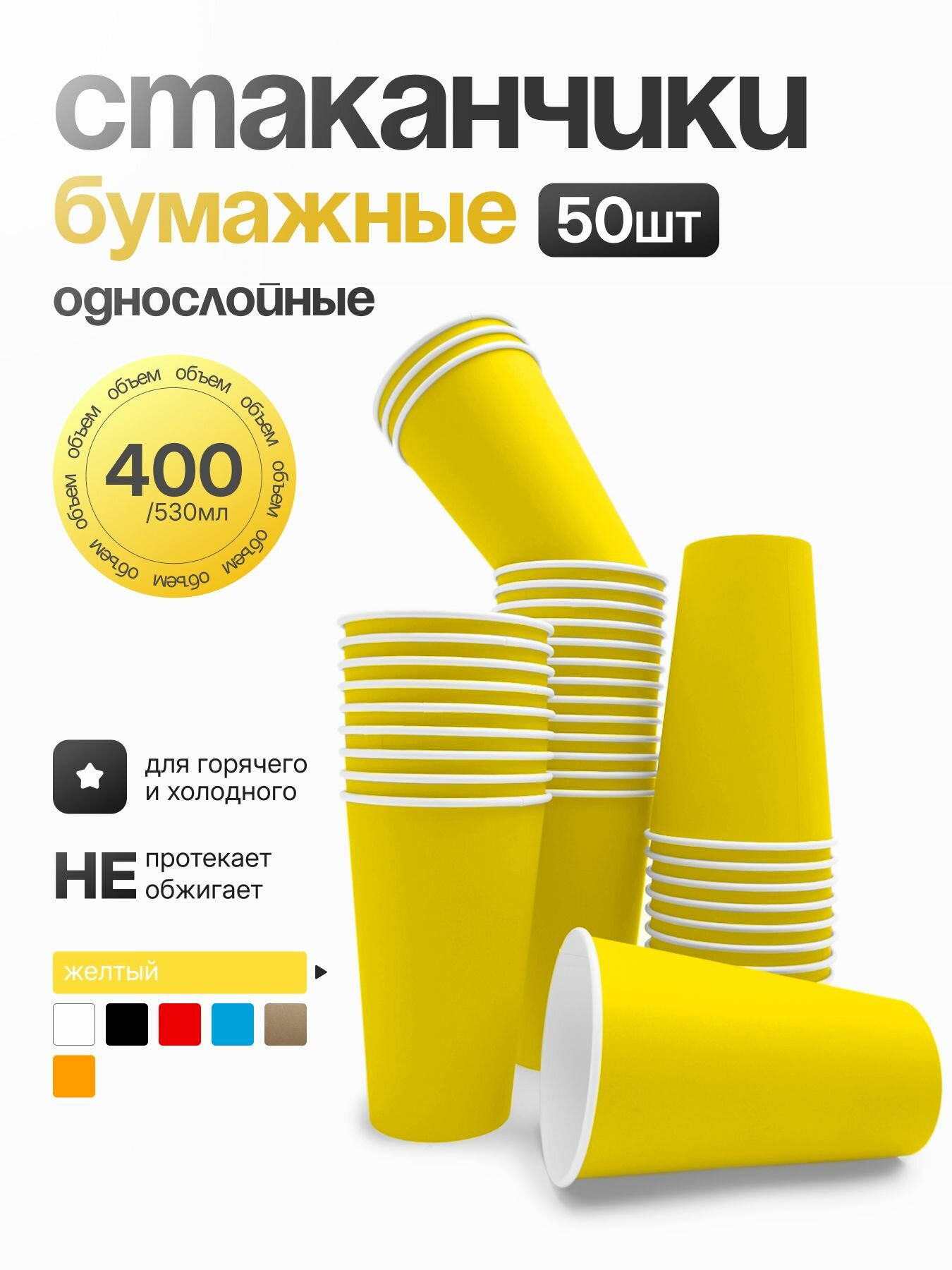 Стакан бумажный однослойный 450 мл "Жёлтый", (50шт)