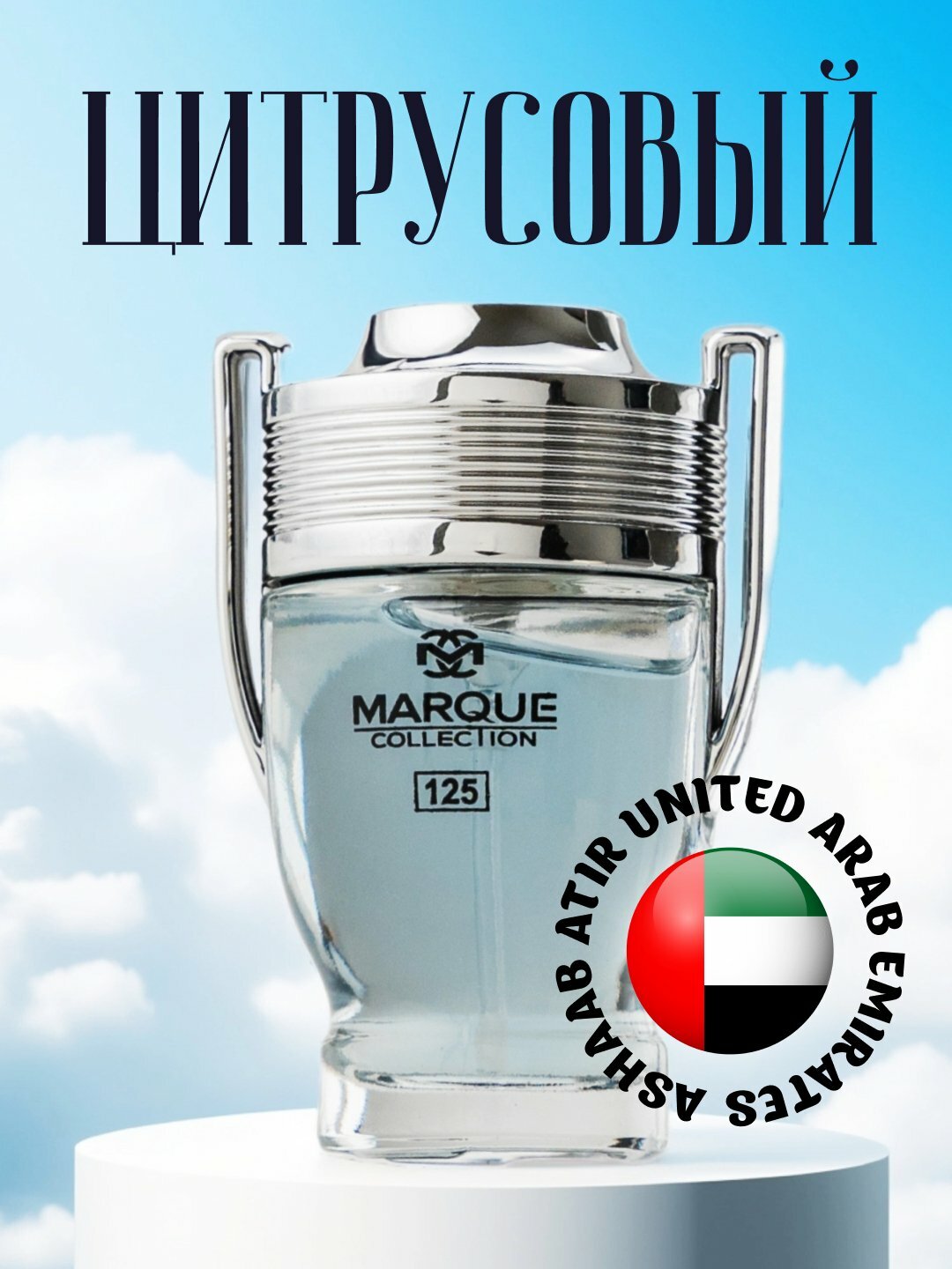 Marque Collection 125 Парфюмерная вода для мужчин, 25 мл, Маркуе