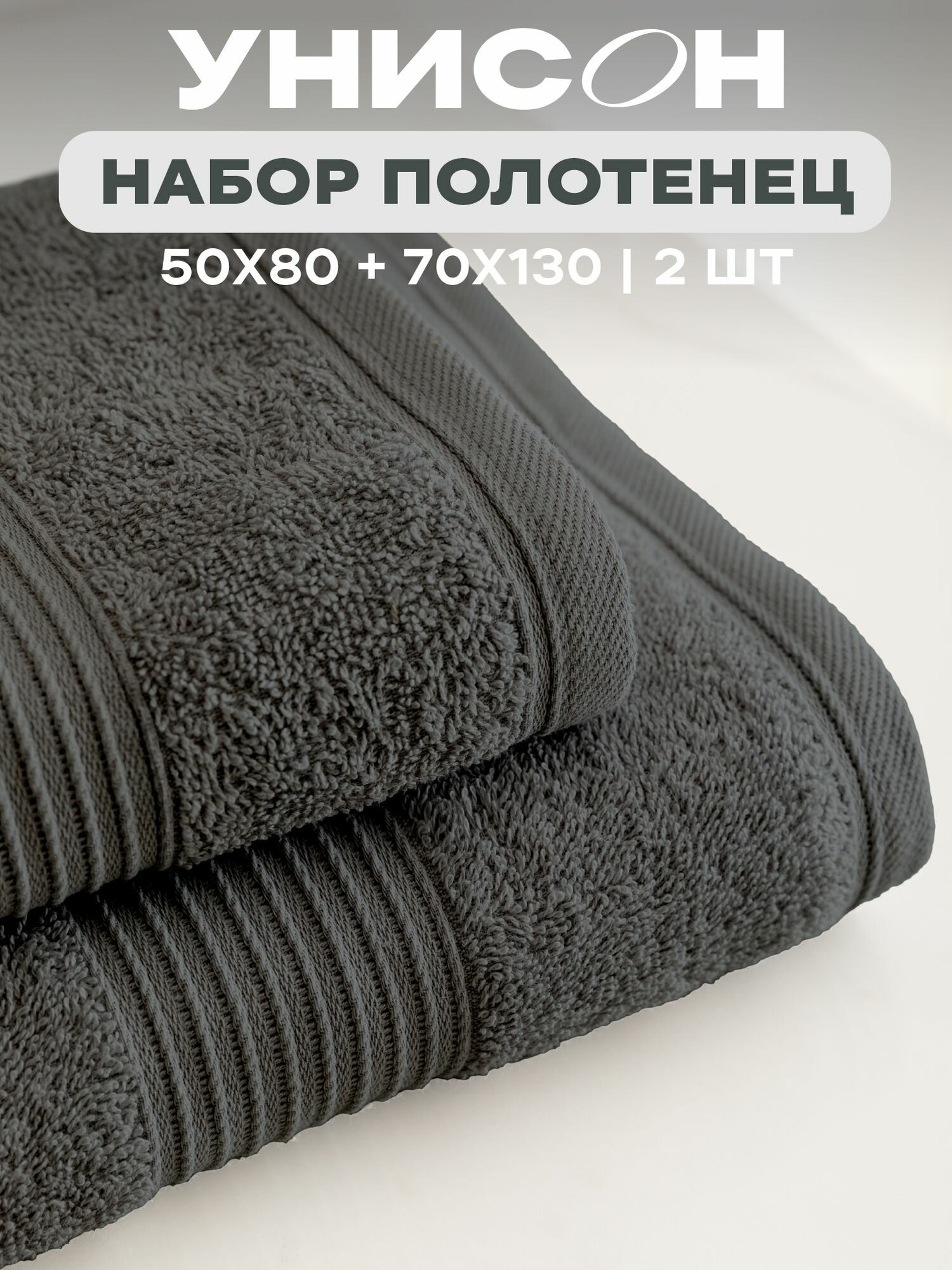 Полотенце банное махровое "Унисон" набор 2 шт 50х80 + 70х130 Continental графит