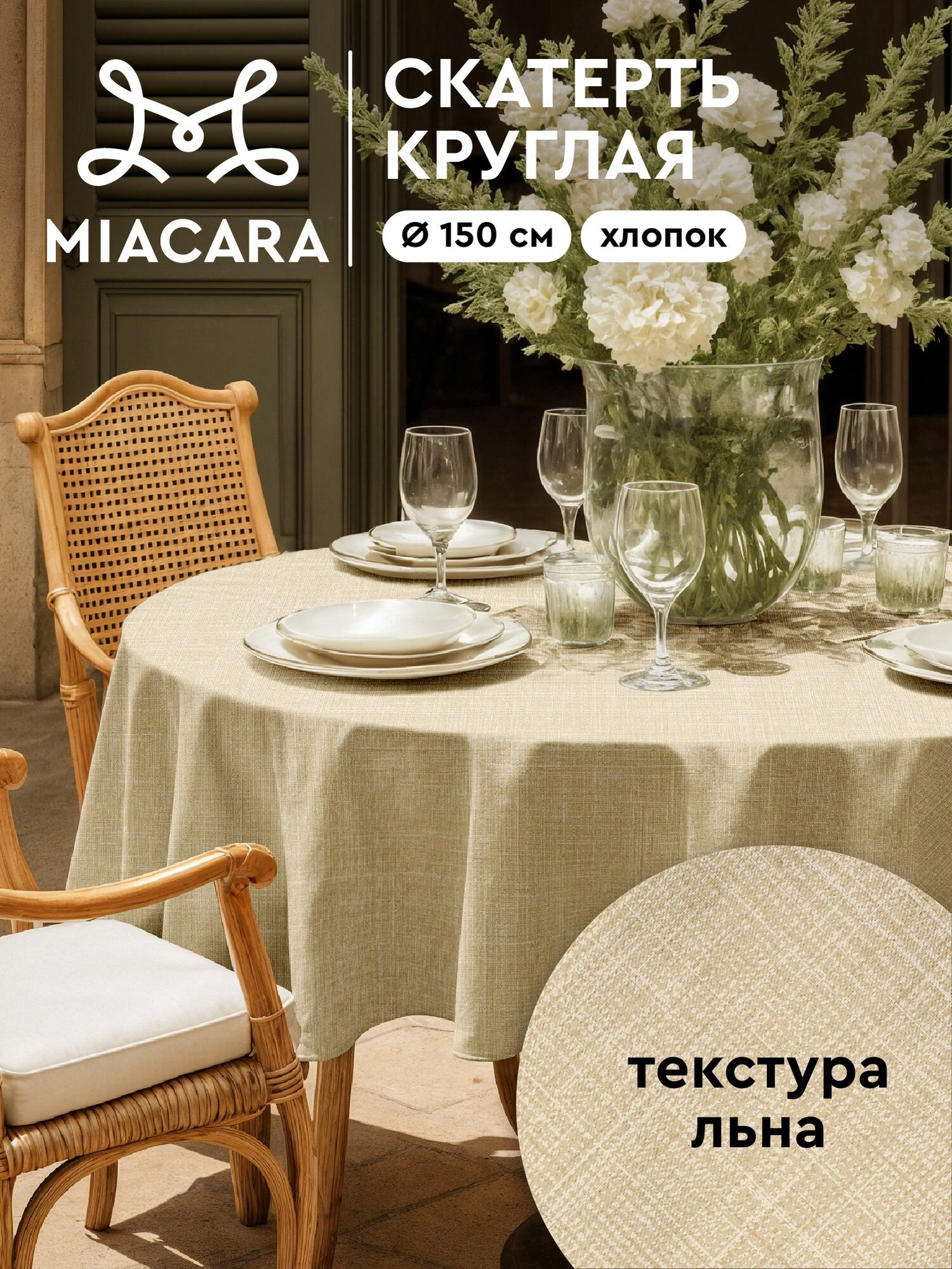Mia Cara Скатерть на стол круглая d150 тканевая, Лен бежевый 100% хлопок