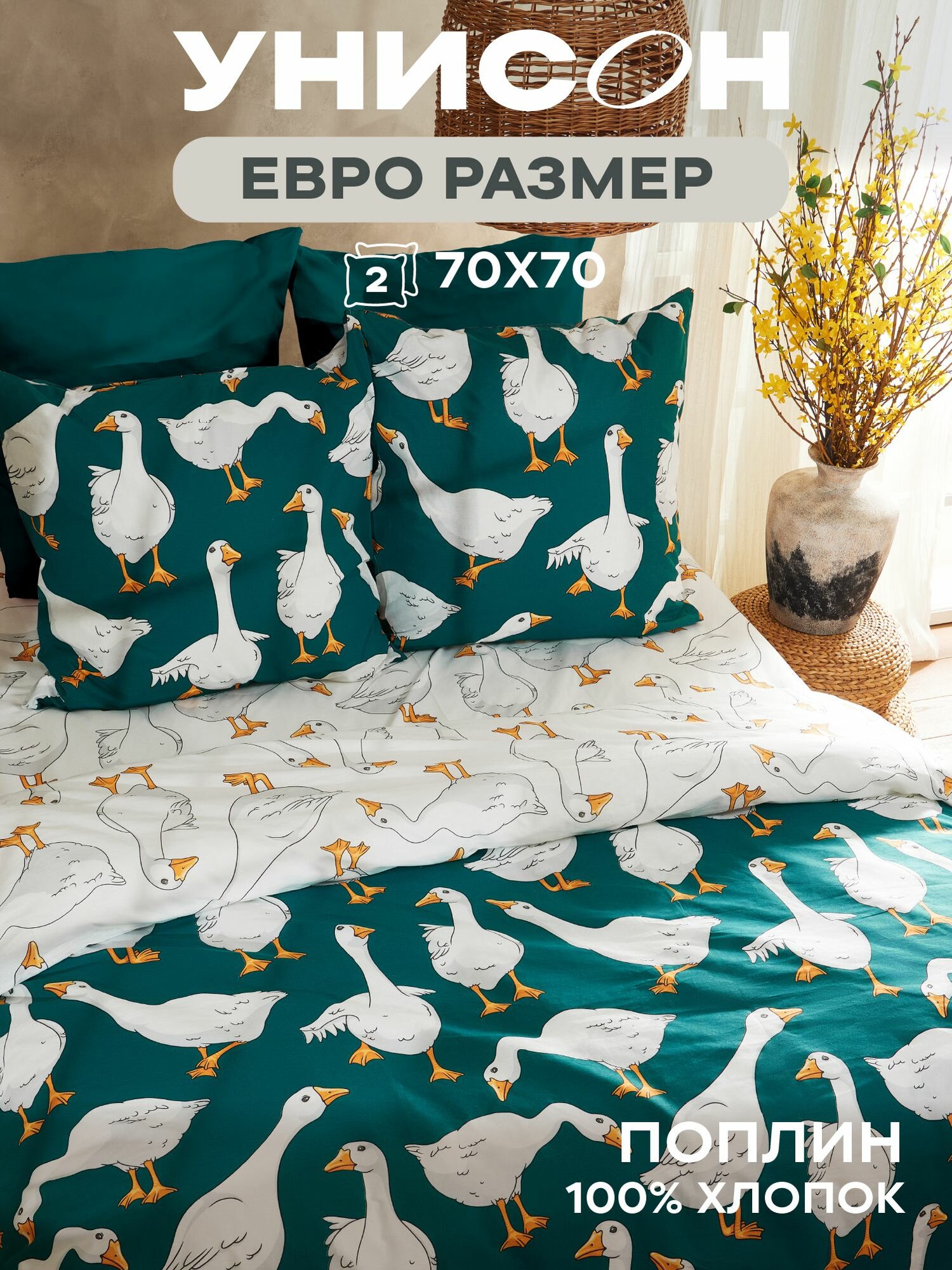 Унисон Комплект постельного белья Поплин, Евро, нав. 70х70, Goose