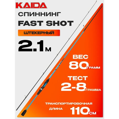 Спиннинг KAIDA FAST SHOT 780 (2.10м, 2-8гр)