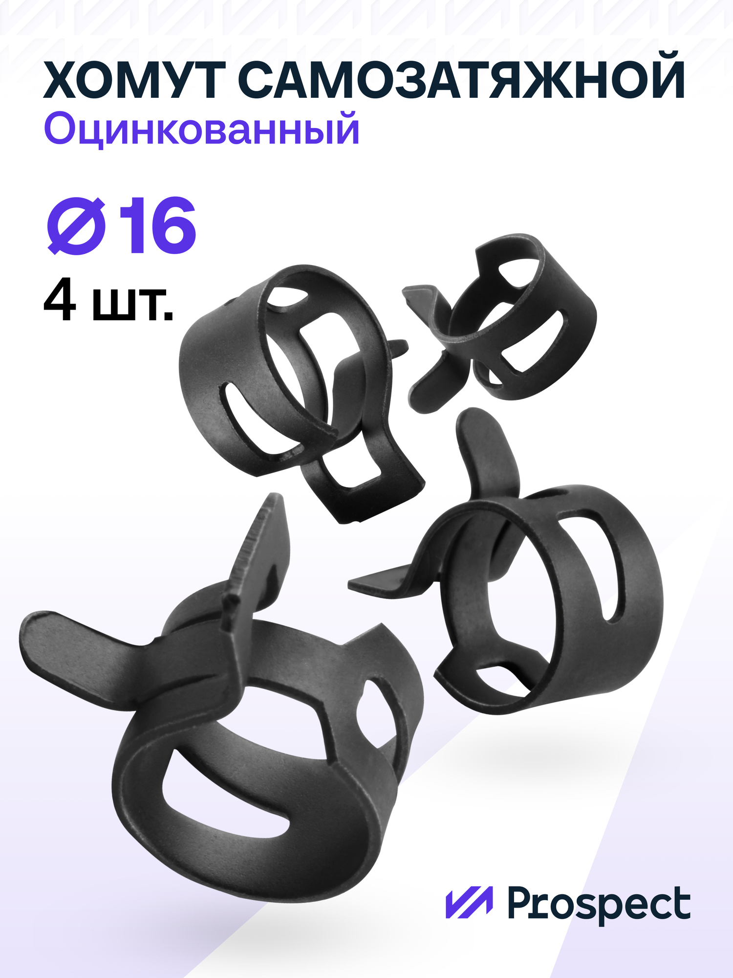 Оцинкованные Пружинные Хомуты Чёрные Ф-16 Диапазон Зажима от 16 до 19 мм 4 шт. / Самозатяжные / Самозажимные