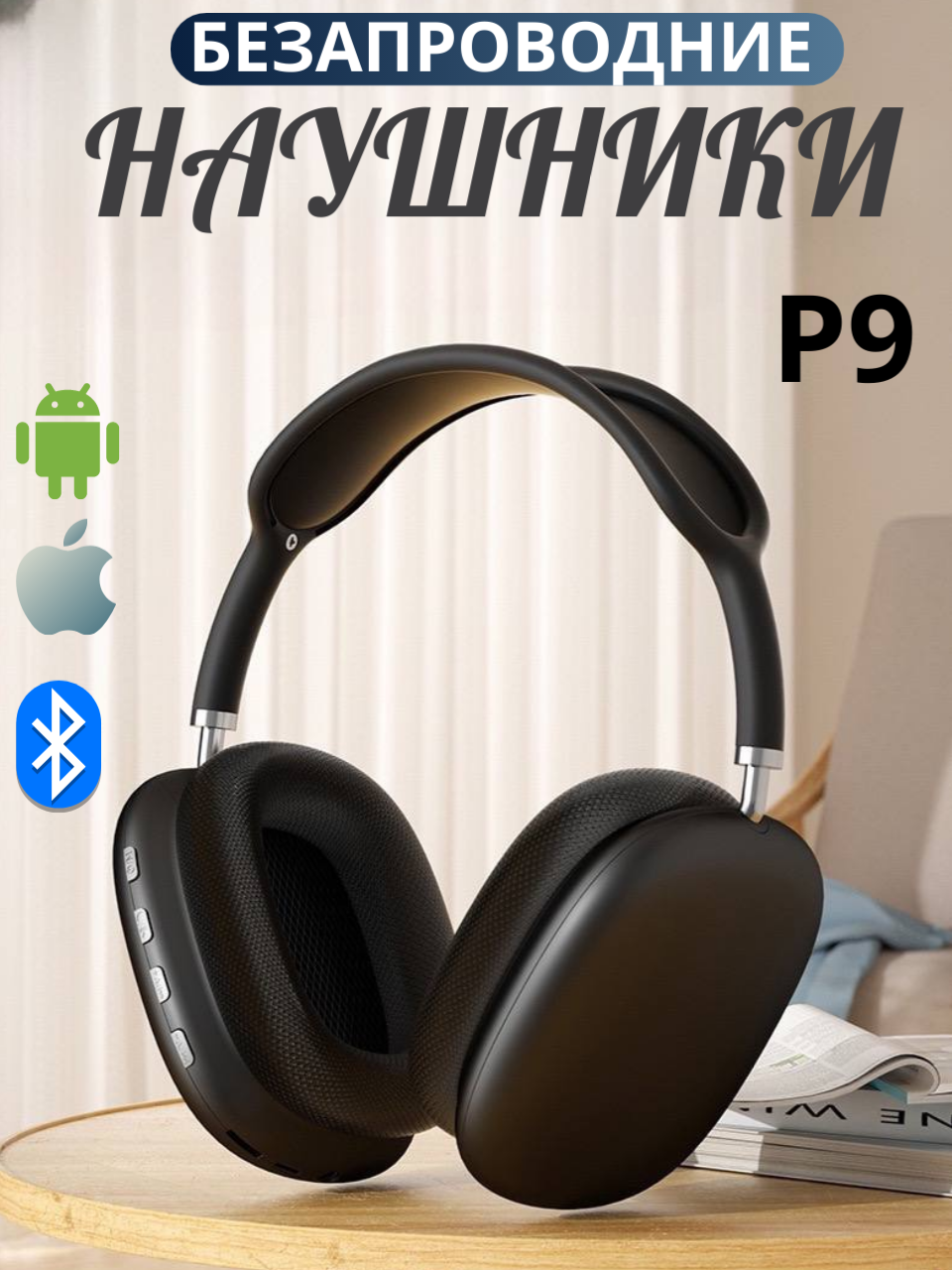 Наушники беспроводные P9, с микрофоном, Bluetooth, игровой режим