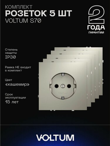 Изображение товара Комплект розеток с заземлением 16А VOLTUM S70 (кашемир, 5 шт.) VLS040103N5