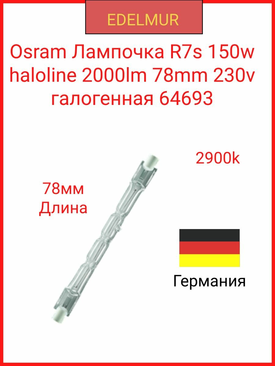 Osram Лампочка R7s 150w haloline 2000lm 78mm 230v галогенная 64693