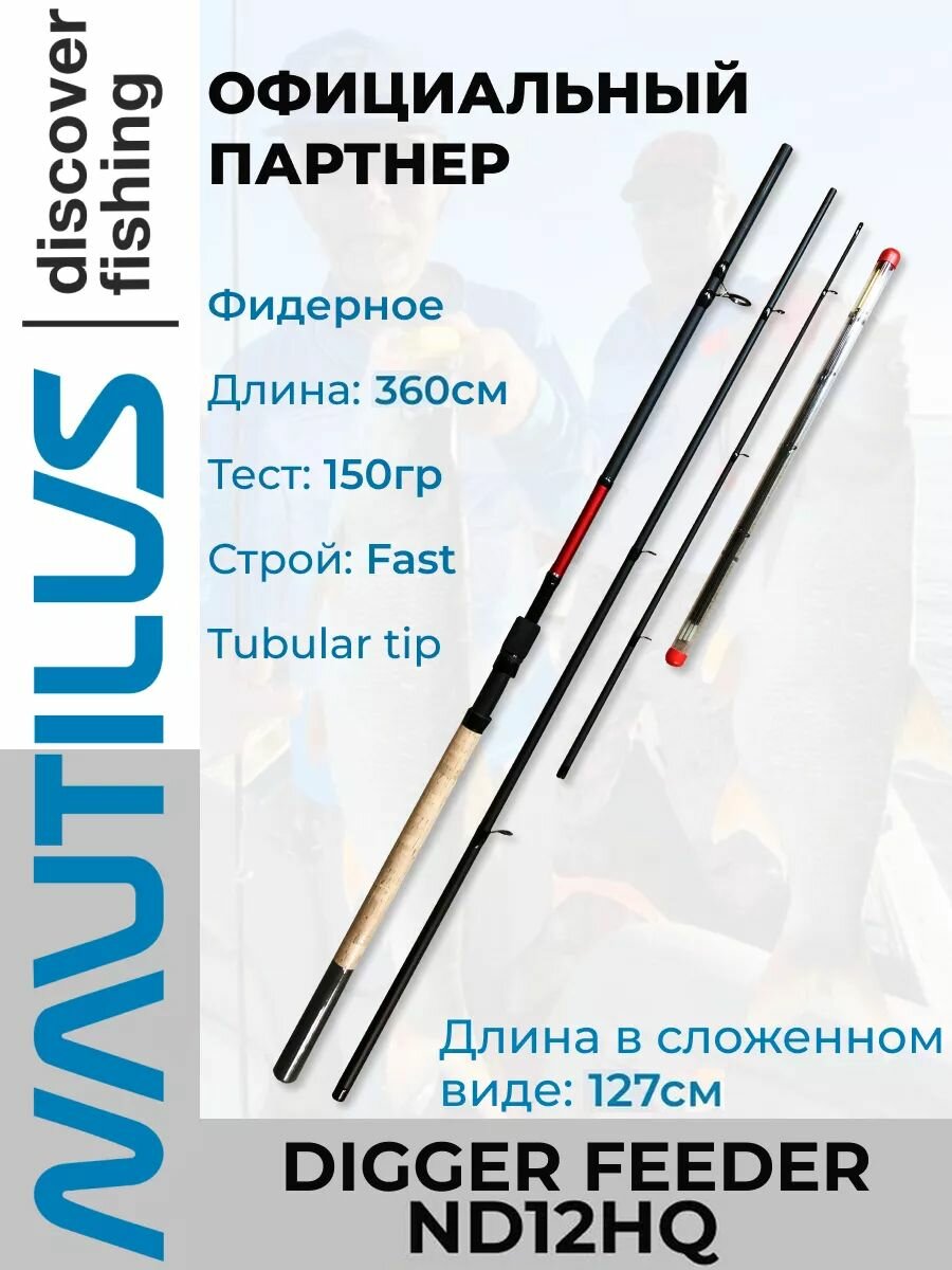 Удилище Nautilus Digger feeder ND12HQ 360см 150гр