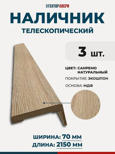 Изображение товара Наличники для дверей (телескопический), Экошпон, цвет Санремо натуральный, 70х2150 мм, 3 шт.