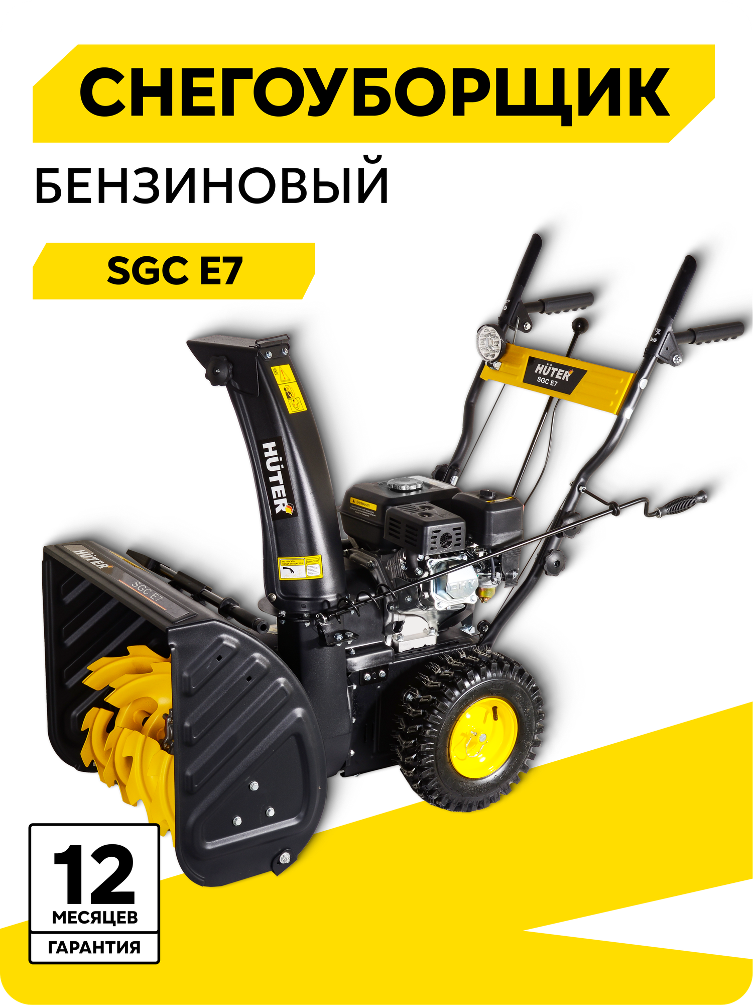 Снегоуборщик бензиновый HUTER SGC E7 самоходный 7 л. с ковш 56х54 см