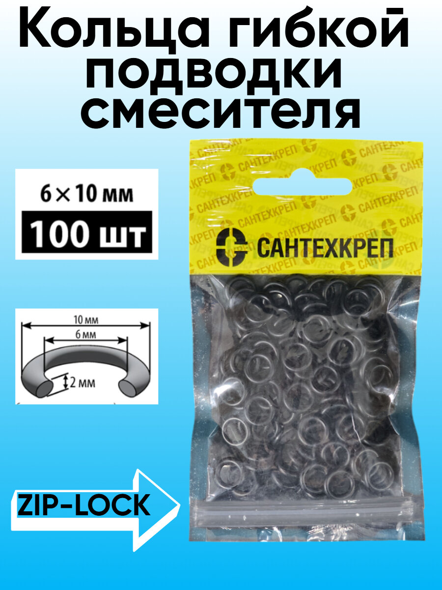Кольцо гибкой подводки смесителя (6*10 мм) в удобном ZIP-LOCK пакете.