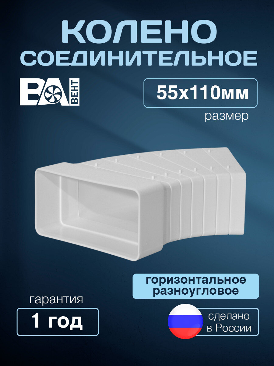 Колено соединительное горизонтальное разноугловое. ВА вент 55х110 мм полистирол ударопрочный белый