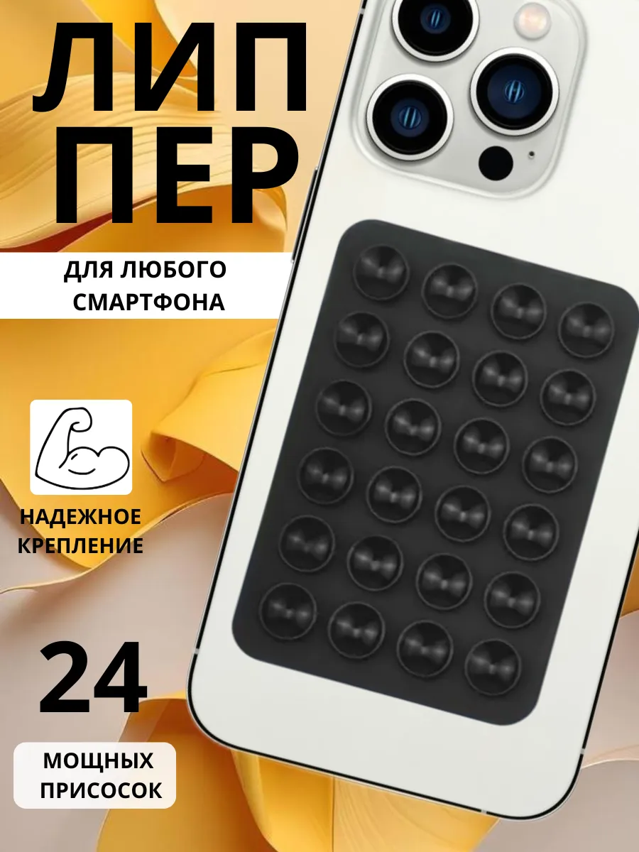 Держатель для телефона с присоской Lipper — удобное и надёжное крепление, обеспечивающее стабильную фиксацию на стекле или панели автомобиля, черный