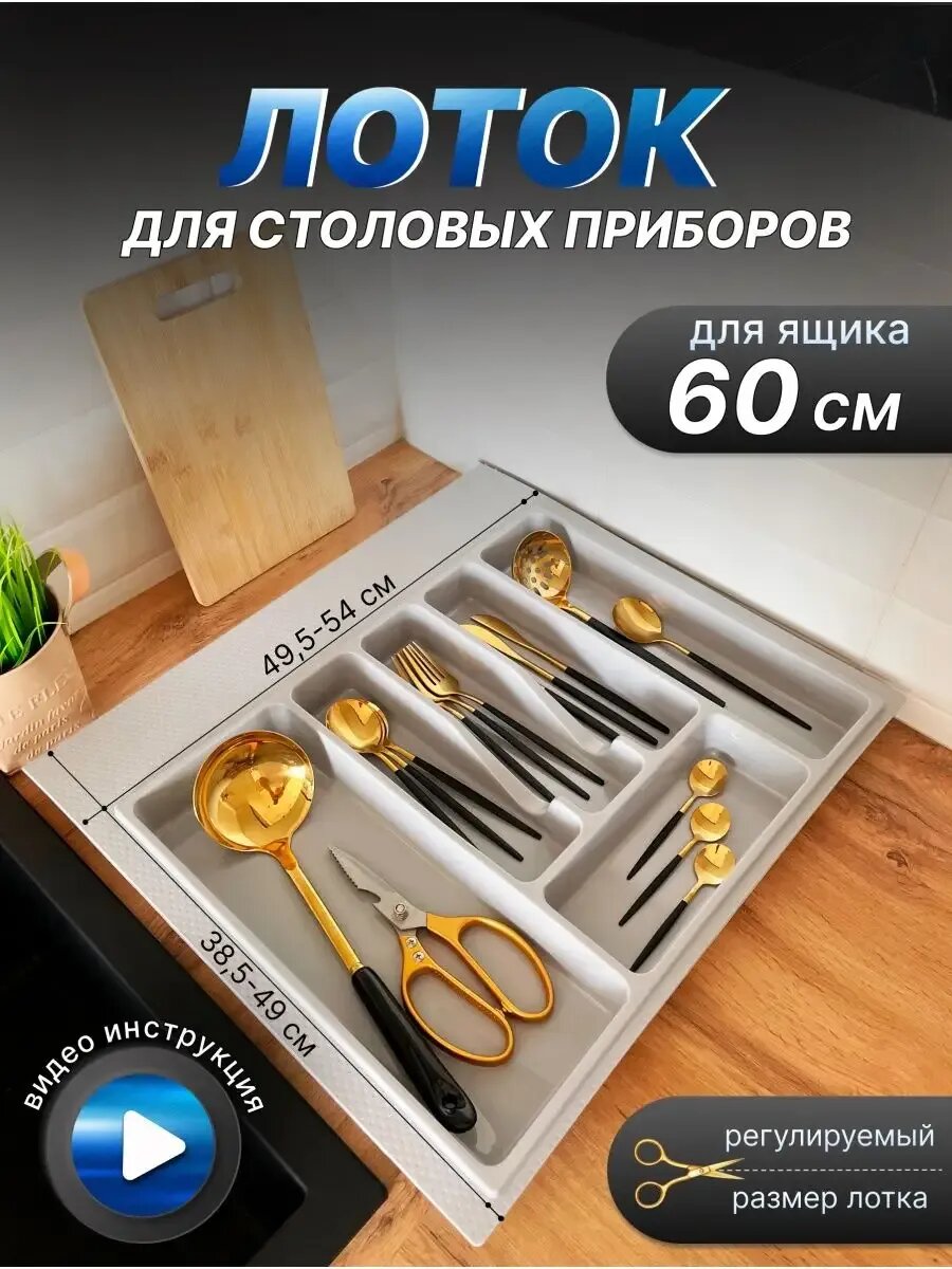 Лоток для столовых приборов в ящик кухонный 60 см
