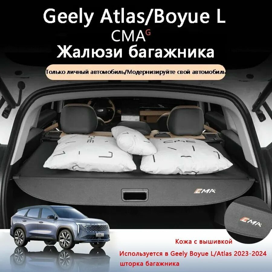 Шторка багажника/полка багажника / Geely Atlas II 2023-2024-н. в./geely boyue l, Кожаный стиль