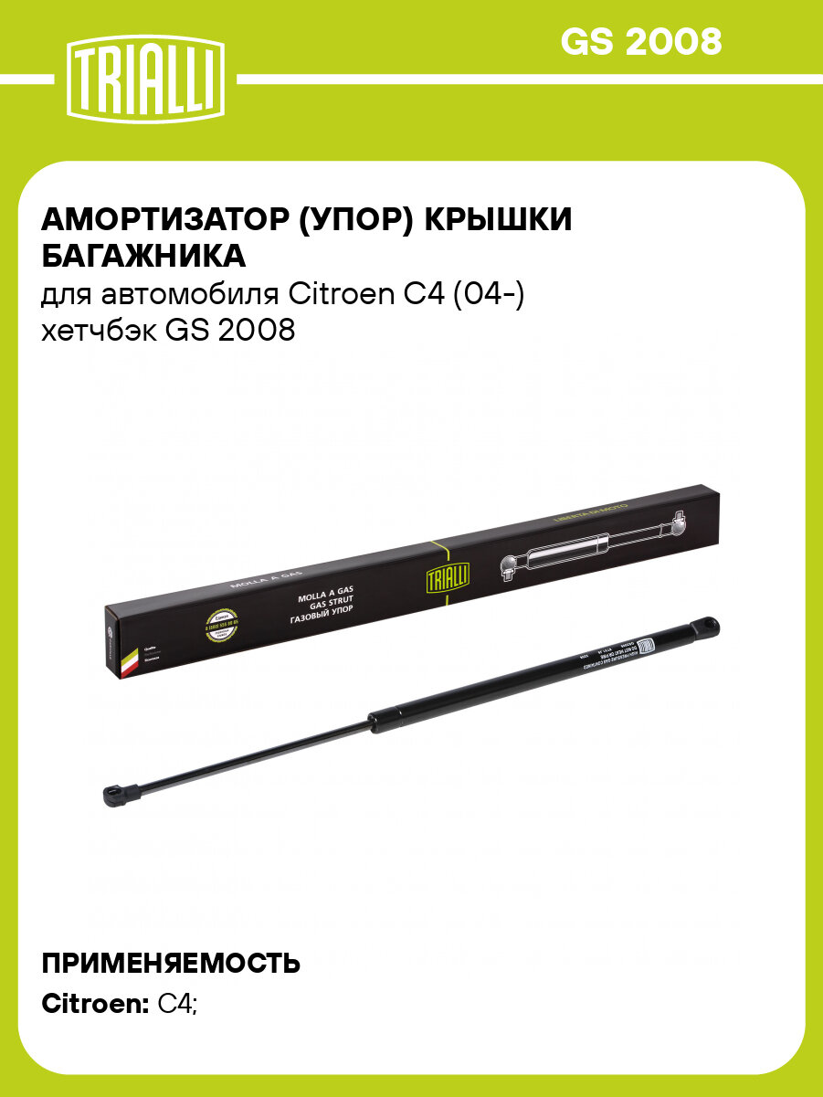 Амортизатор (упор) для автомобилей Citroen C4 (04-) хэтчбек (багажника газовый) GS 2008 TRIALLI