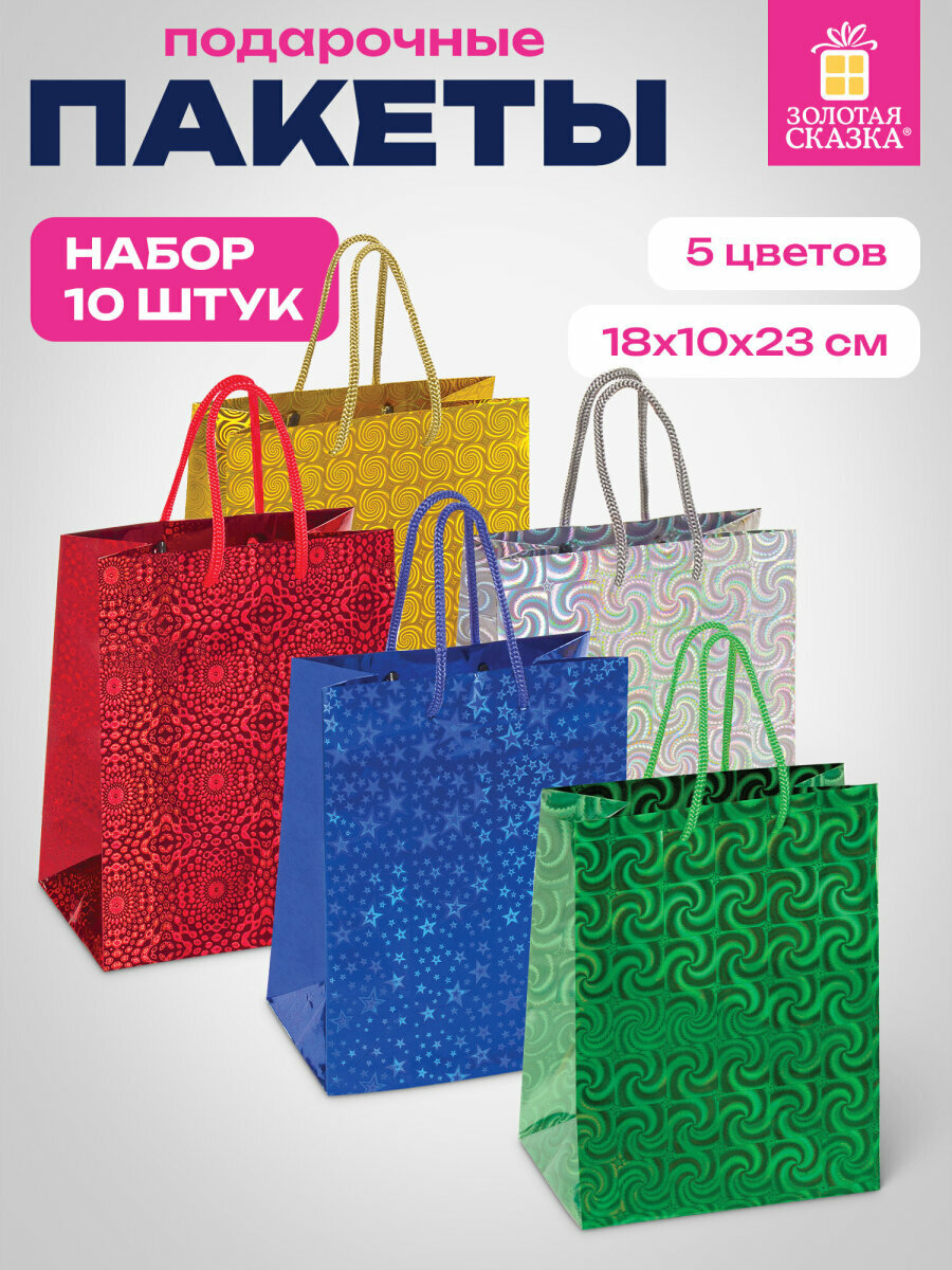 Пакеты подарочные маленькие пакетики для упаковки подарков набор 10 штук 18x10x23 см голография ассорти 4 цвета Золотая Сказка 609733