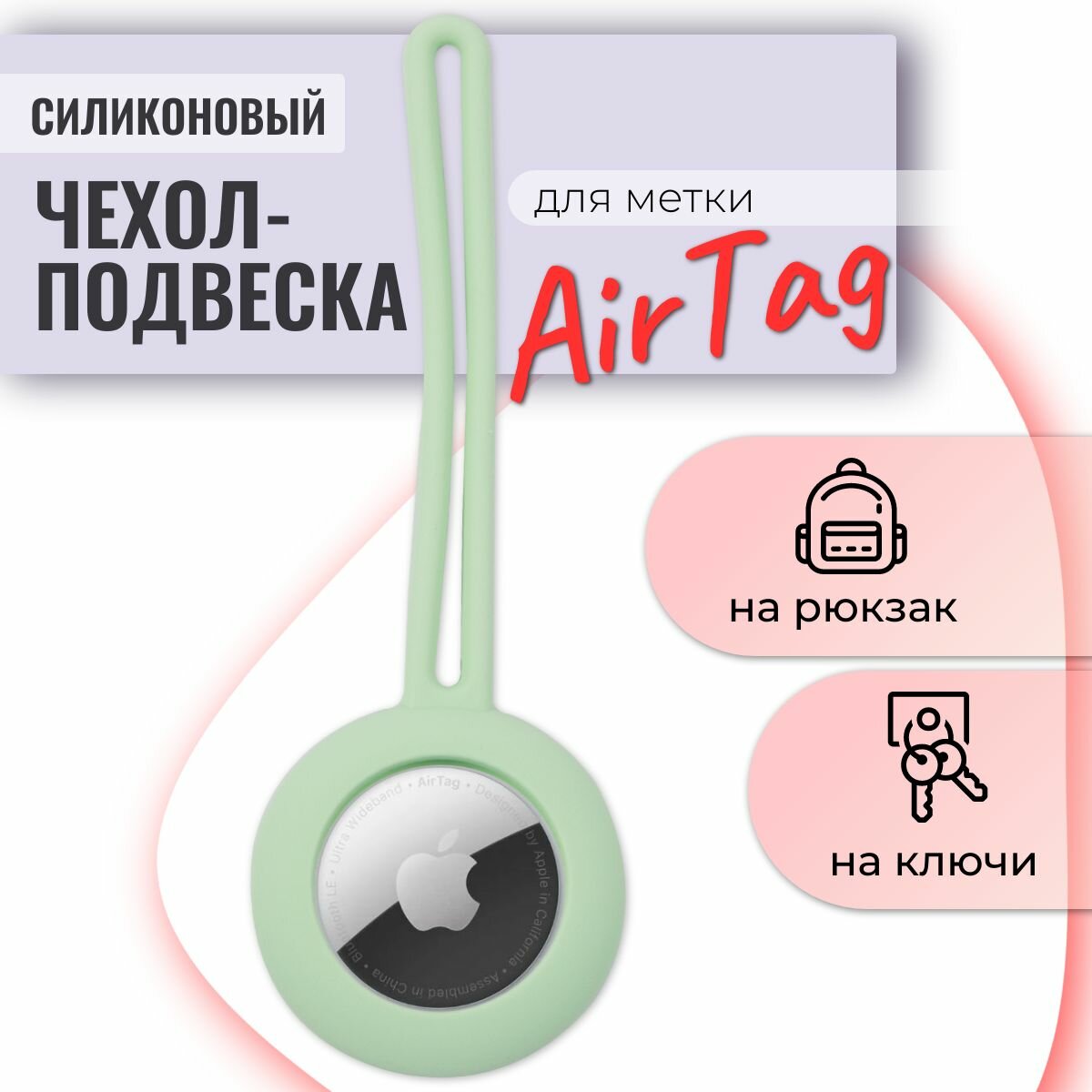 Чехол для AirTag Apple с петелькой для поисковой метки Apple, силикон, зеленый