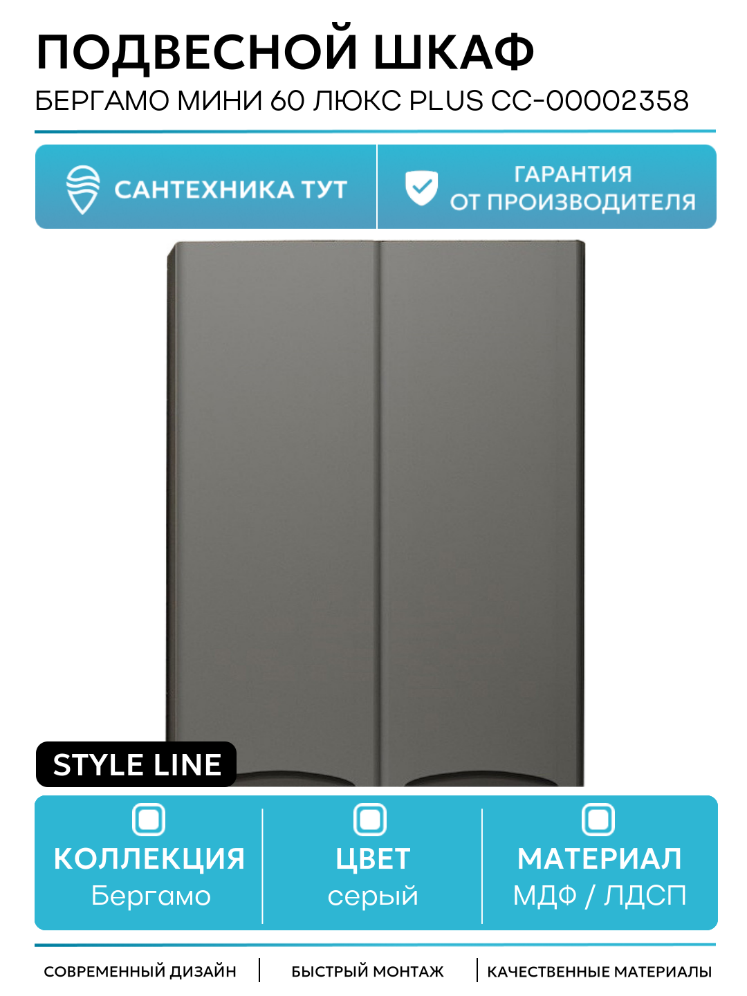 Подвесной шкаф Style Line Бергамо мини 60 Люкс Plus СС-00002358 Серый антискрейч МДФ / ЛДСП серый с дверками Россия