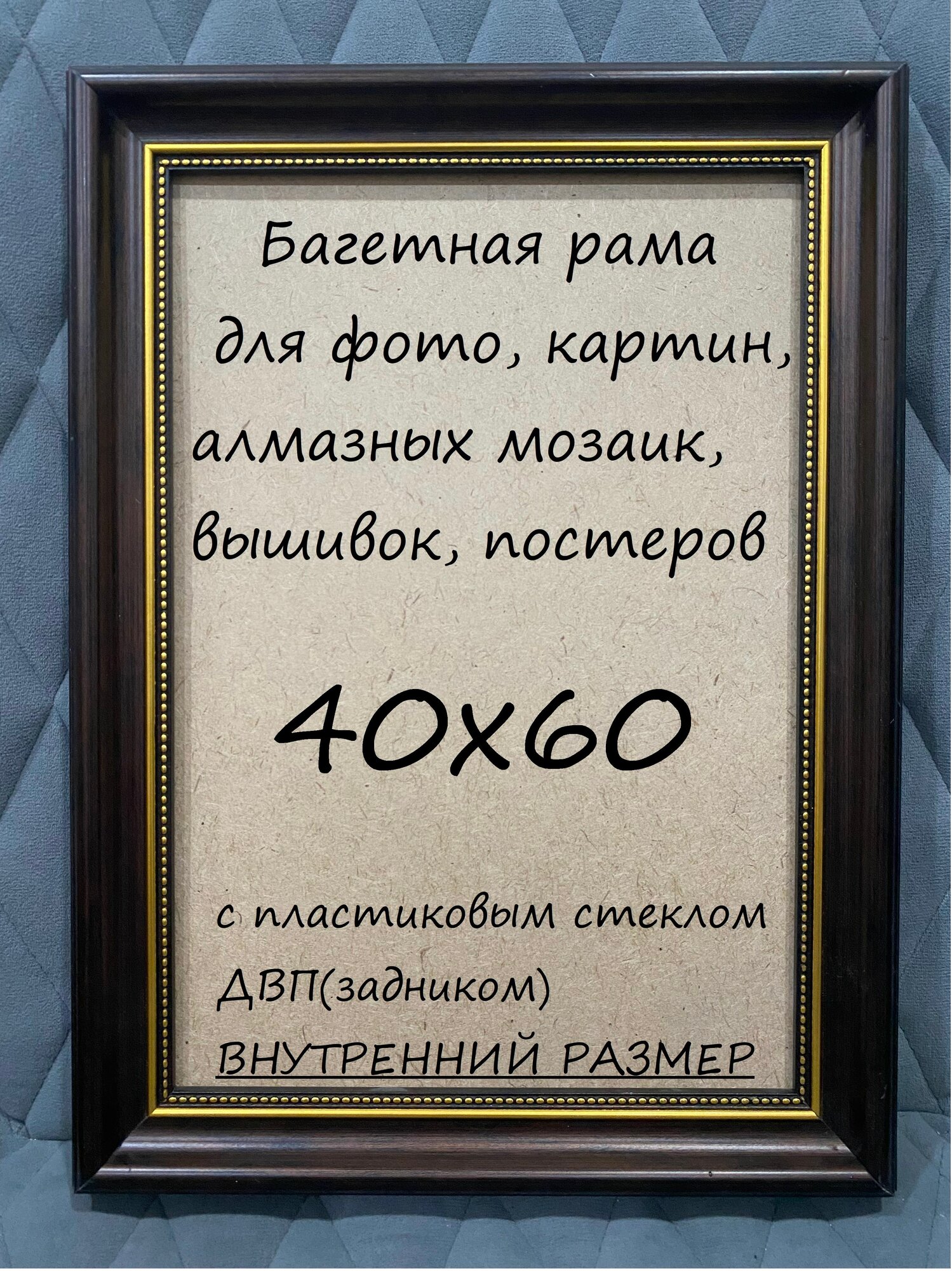 Багетная рама фоторамка для картин фото алмазных мозаик постеров вышивок. с пластиковым стеклом и ДВП(задником). Размер внутренний 40х60см.