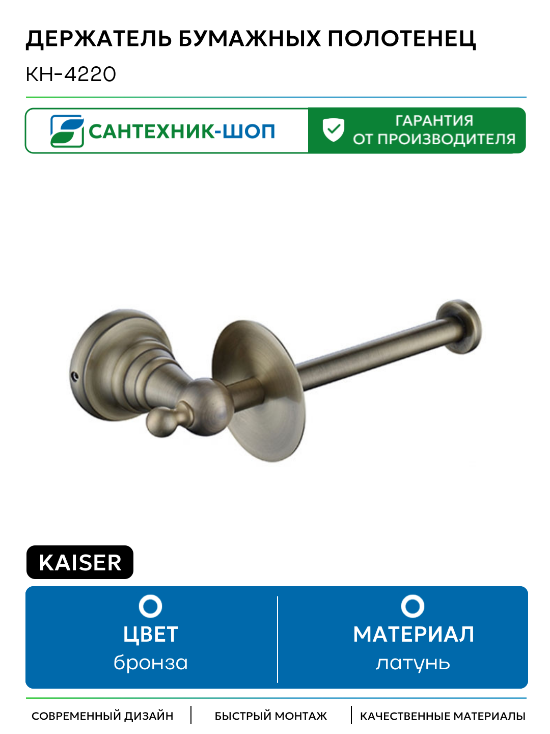 Держатель бумажных полотенец Kaiser KH-4220 Бронза латунь на стену