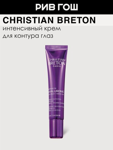 Изображение товара CHRISTIAN BRETON Крем для глаз интенсивный с тремя формами гиалуроновой кислоты, 15 мл