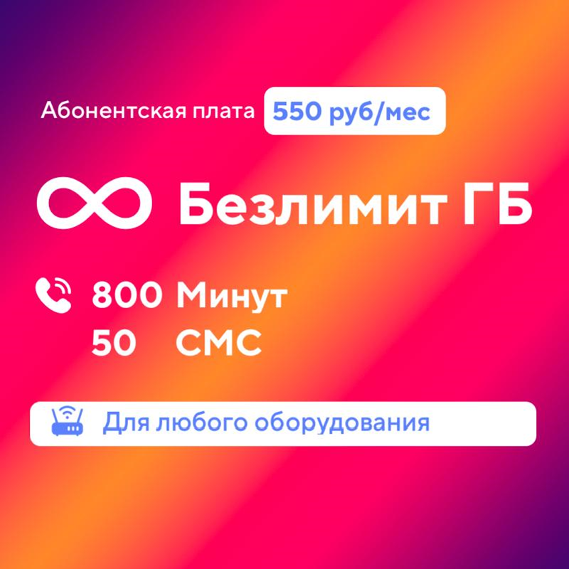 Сим карта безлимитный интернет на всё и 800 минут по Российской федерации