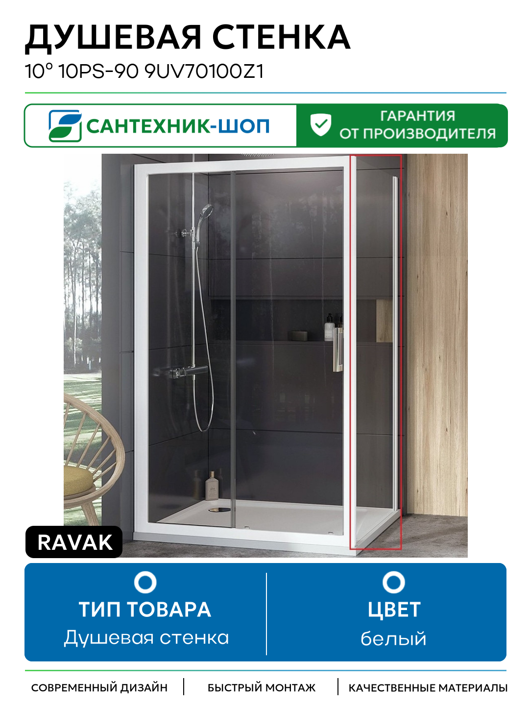 Душевая стенка Ravak 10° 10PS-90 9UV70100Z1 профиль Белый стекло Transparent белый