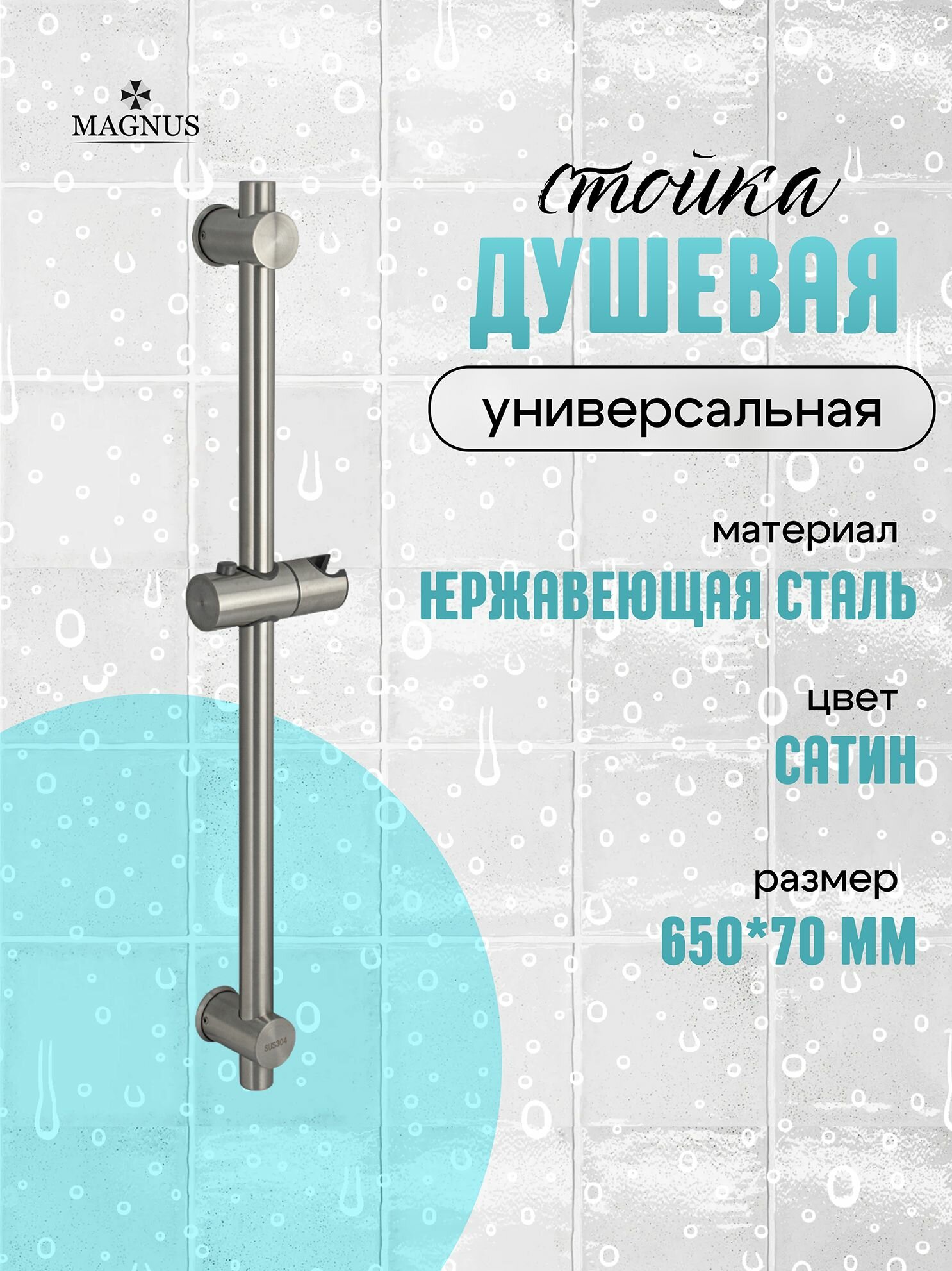 Душевая стойка Magnus без лейки и шланга с нажимным фиксатором из полированной нержавеющей стали марки SUS 304 цвет Сатин