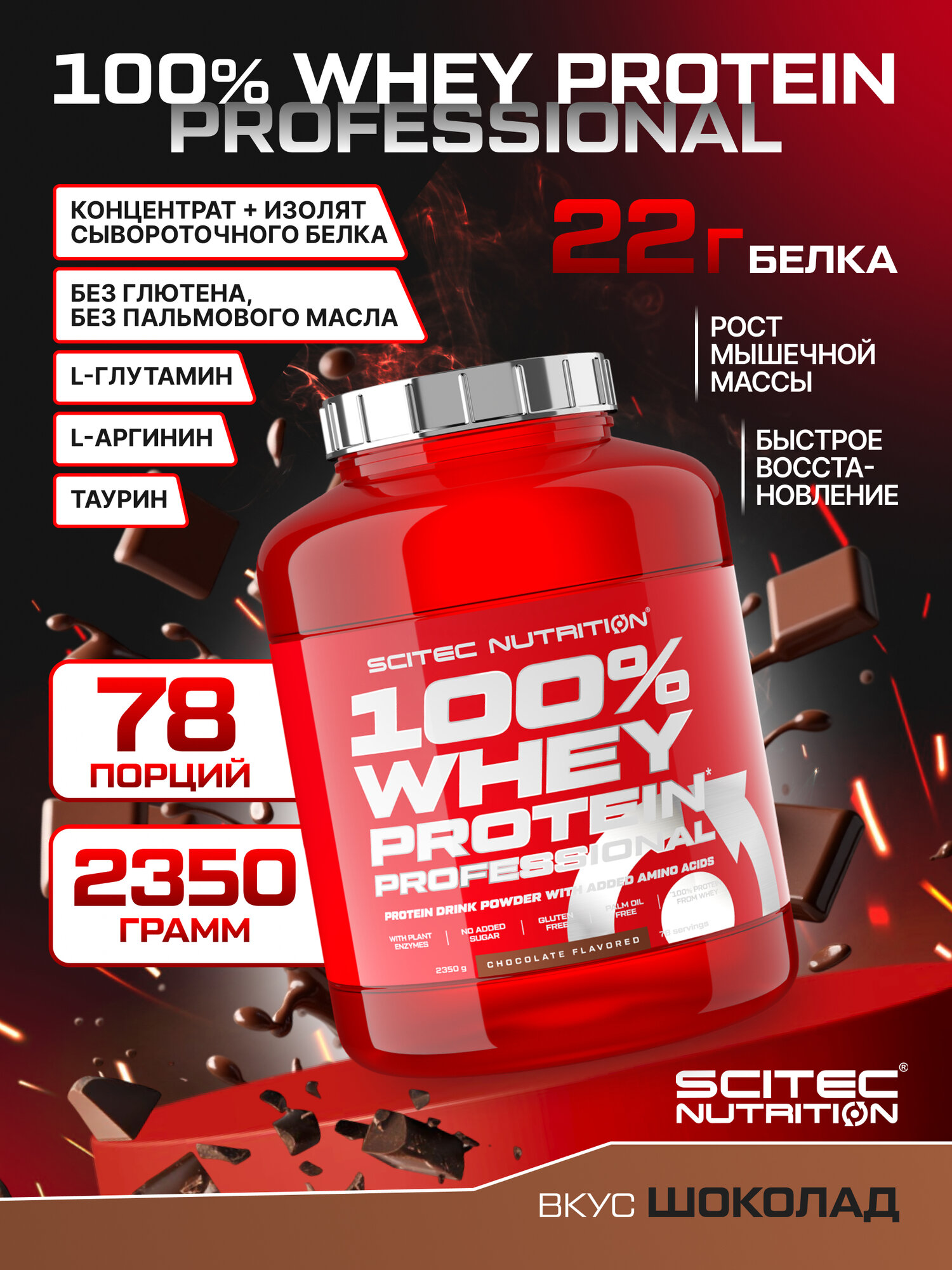 Протеин сывороточный / Scitec Nutrition 100% Whey Protein Professional / 2350 г / шоколад